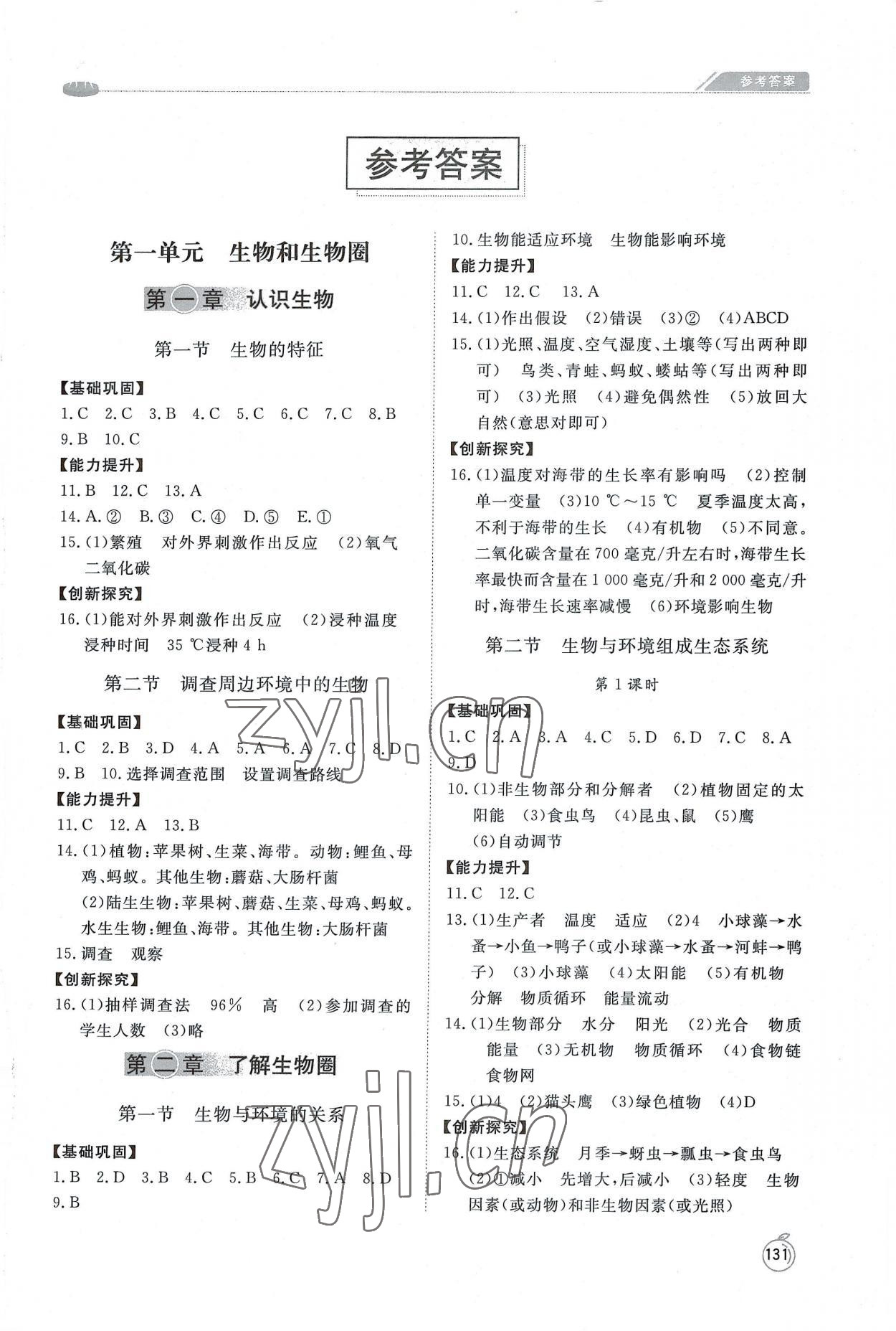 2022年同步練習(xí)冊(cè)山東友誼出版社七年級(jí)生物上冊(cè)人教版 第1頁(yè)