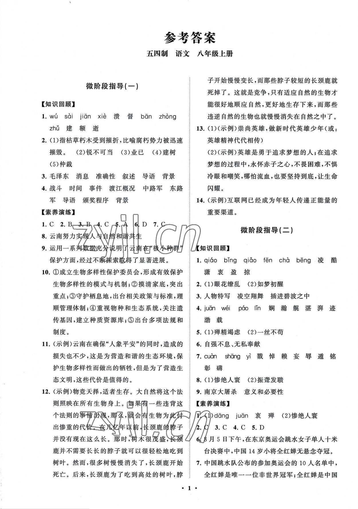 2022年同步練習(xí)冊(cè)分層卷八年級(jí)語(yǔ)文上冊(cè)人教版54制 第1頁(yè)