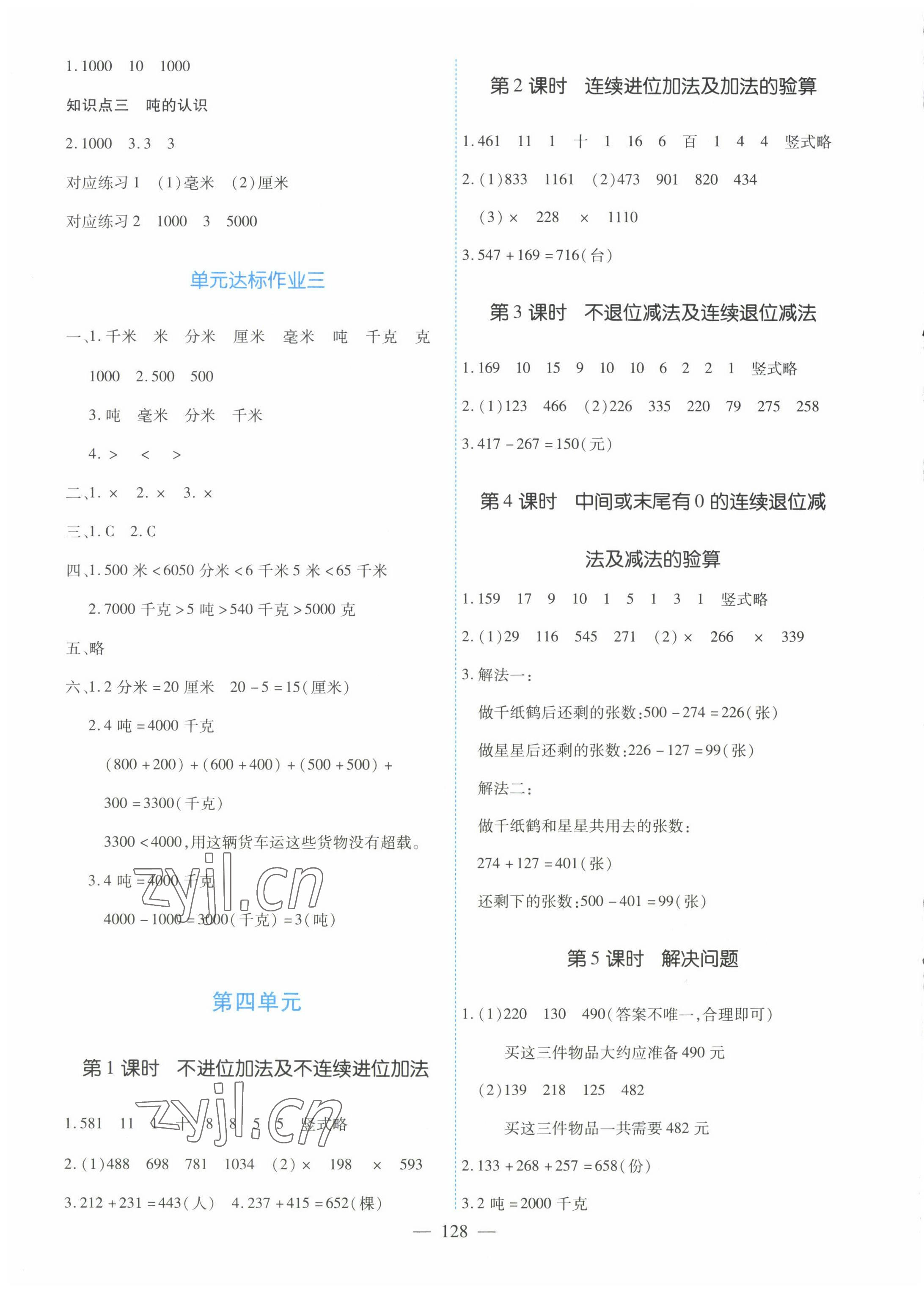 2022年高效課堂新疆青少年兒童出版社三年級數(shù)學上冊人教版 參考答案第4頁