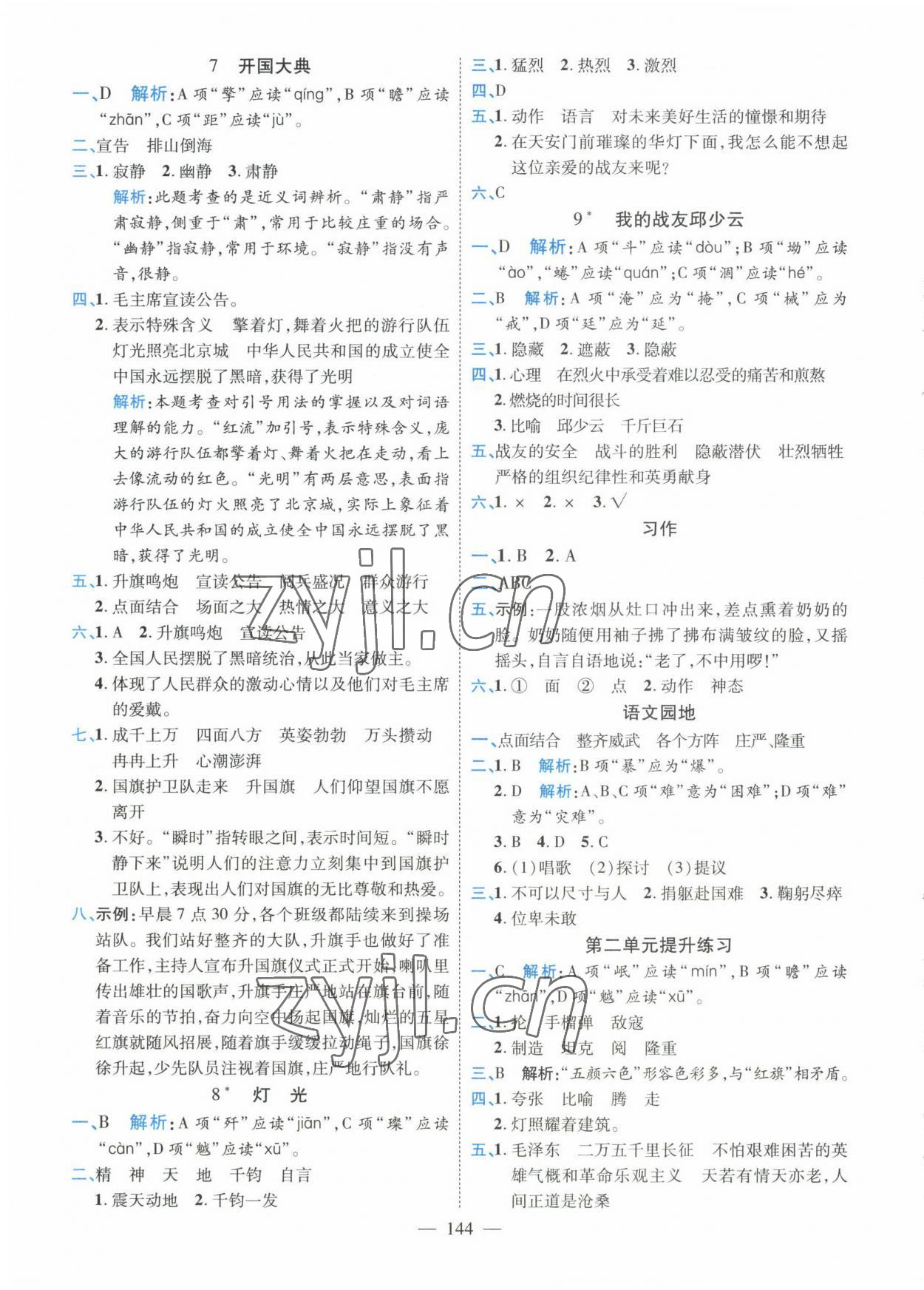 2022年高效課堂新疆青少年兒童出版社六年級(jí)語(yǔ)文上冊(cè)人教版 參考答案第4頁(yè)