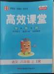 2022年高效課堂新疆青少年兒童出版社六年級語文上冊人教版