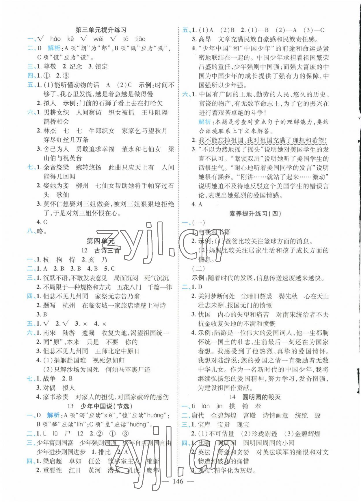 2022年高效課堂新疆青少年兒童出版社五年級(jí)語文上冊(cè)人教版 參考答案第6頁