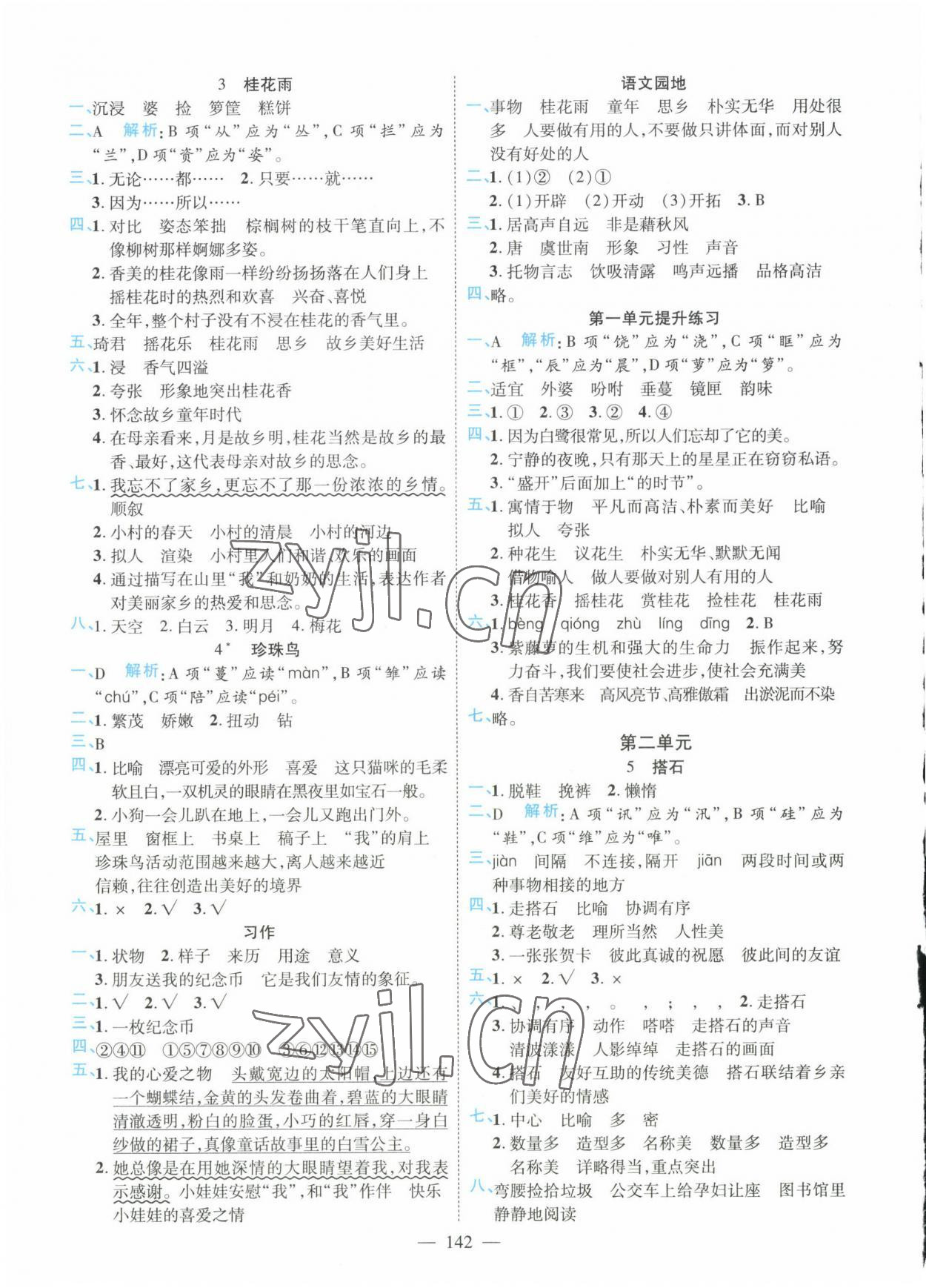 2022年高效課堂新疆青少年兒童出版社五年級(jí)語(yǔ)文上冊(cè)人教版 參考答案第2頁(yè)