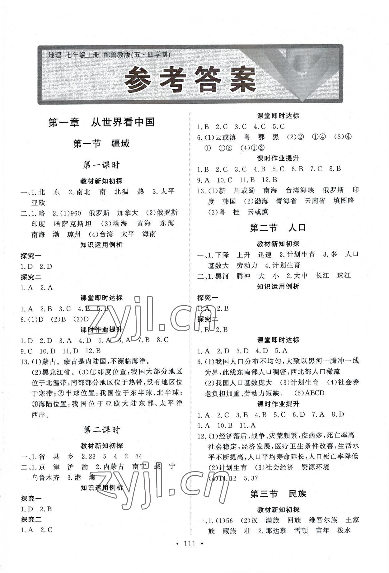 2022年初中同步練習冊七年級地理上冊魯教版54制山東人民出版社 第1頁