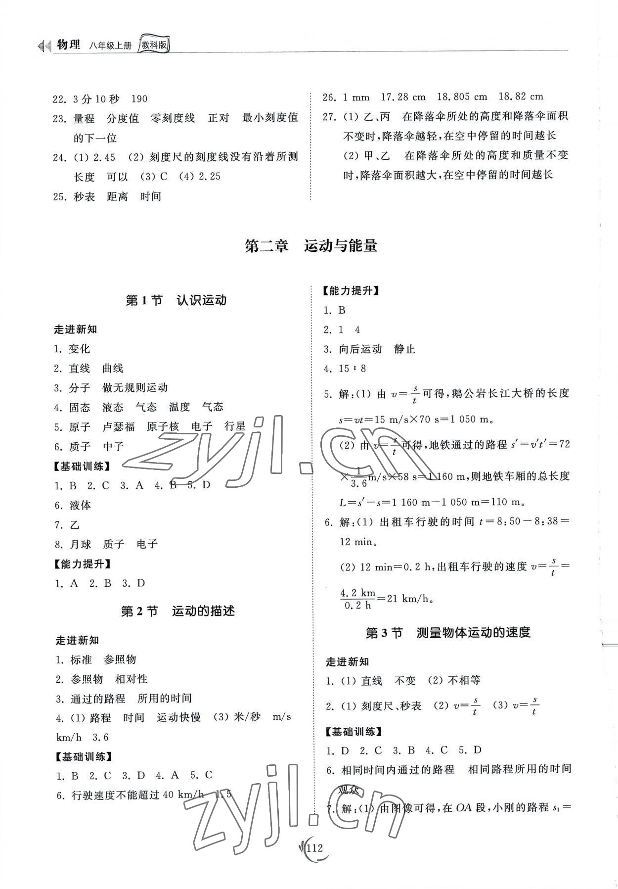 2022年同步練習冊山東科學技術出版社八年級物理上冊教科版 參考答案第2頁