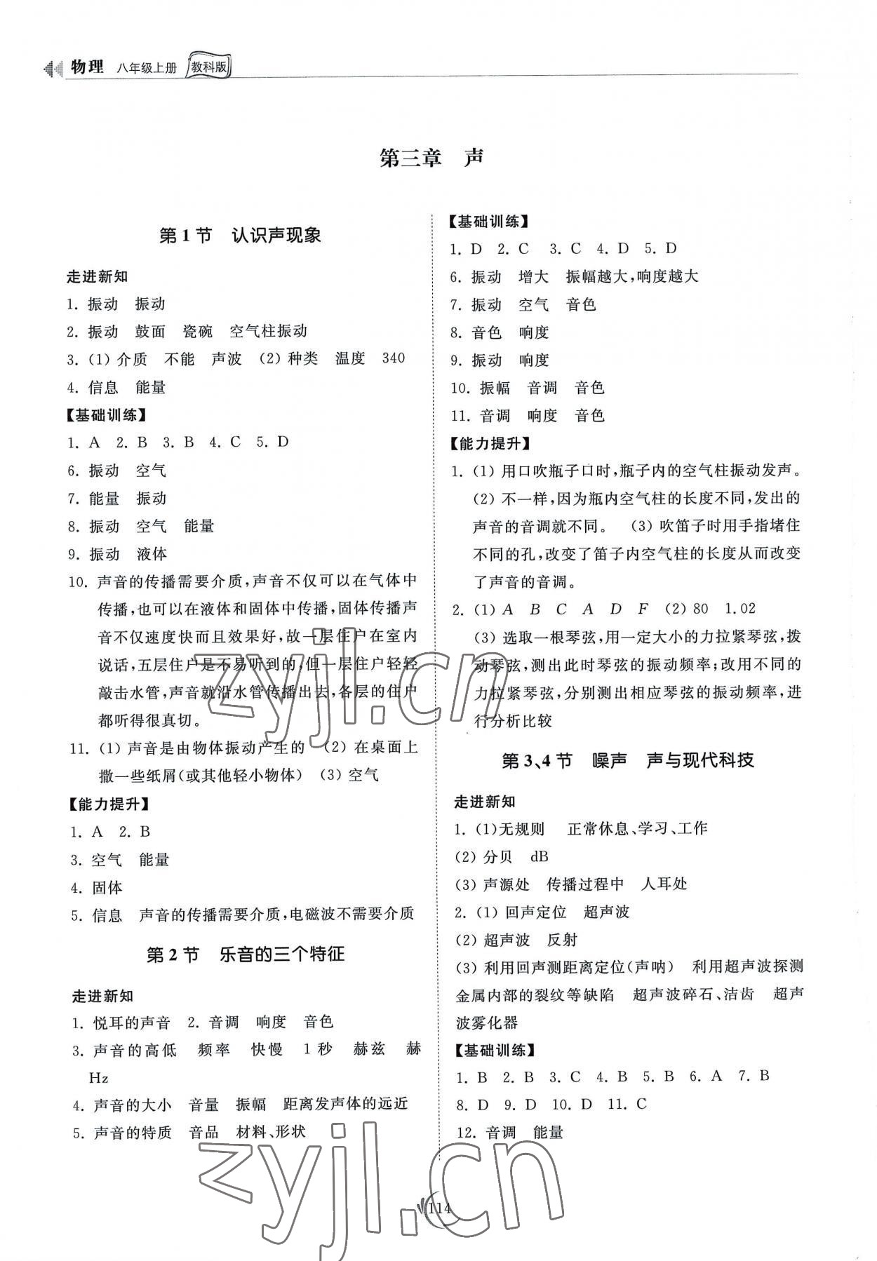 2022年同步練習(xí)冊(cè)山東科學(xué)技術(shù)出版社八年級(jí)物理上冊(cè)教科版 參考答案第4頁(yè)