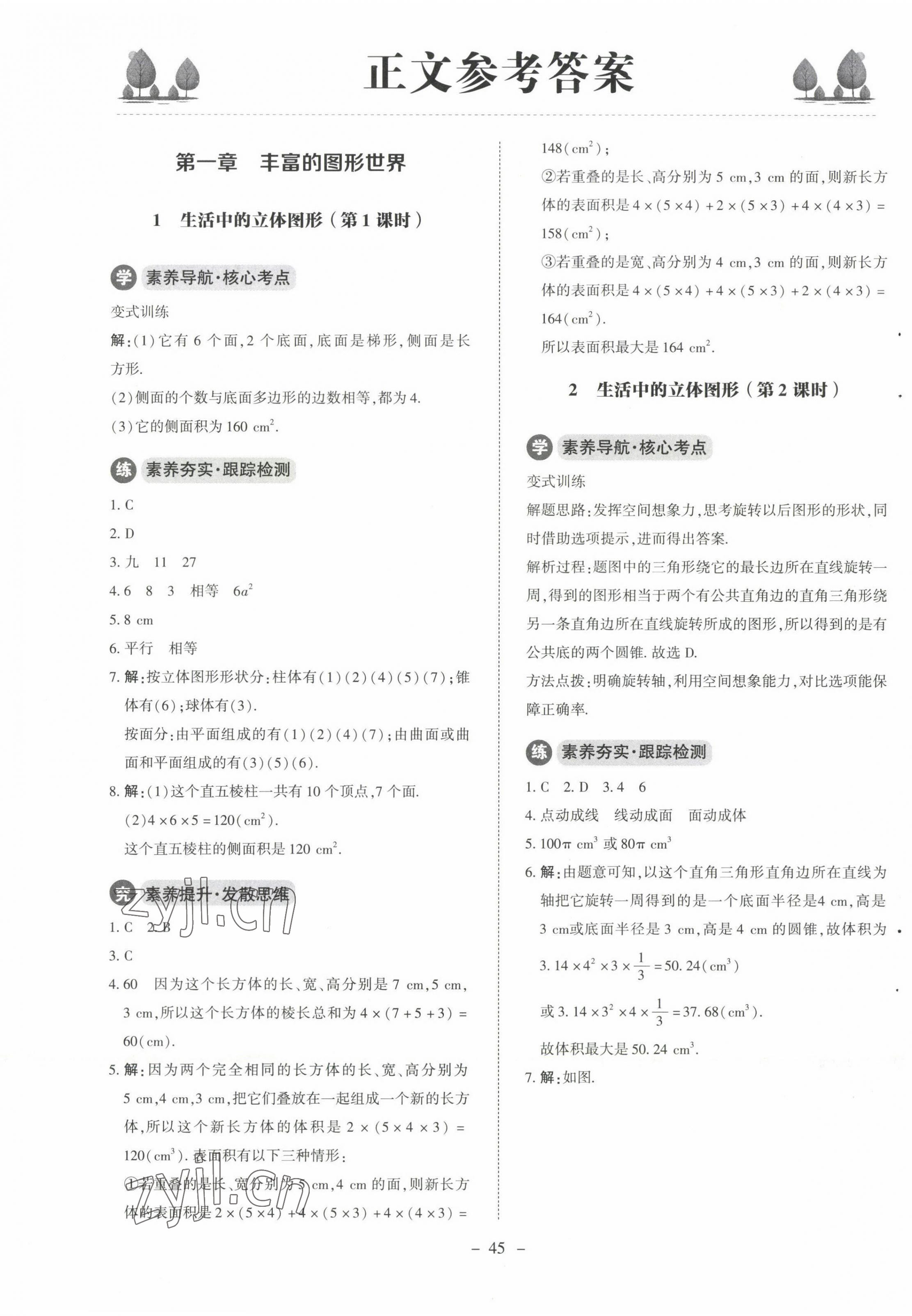 2022年初中同步练习册七年级数学上册北师大版北京师范大学出版社 参考答案第1页