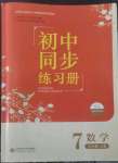 2022年初中同步练习册七年级数学上册北师大版北京师范大学出版社