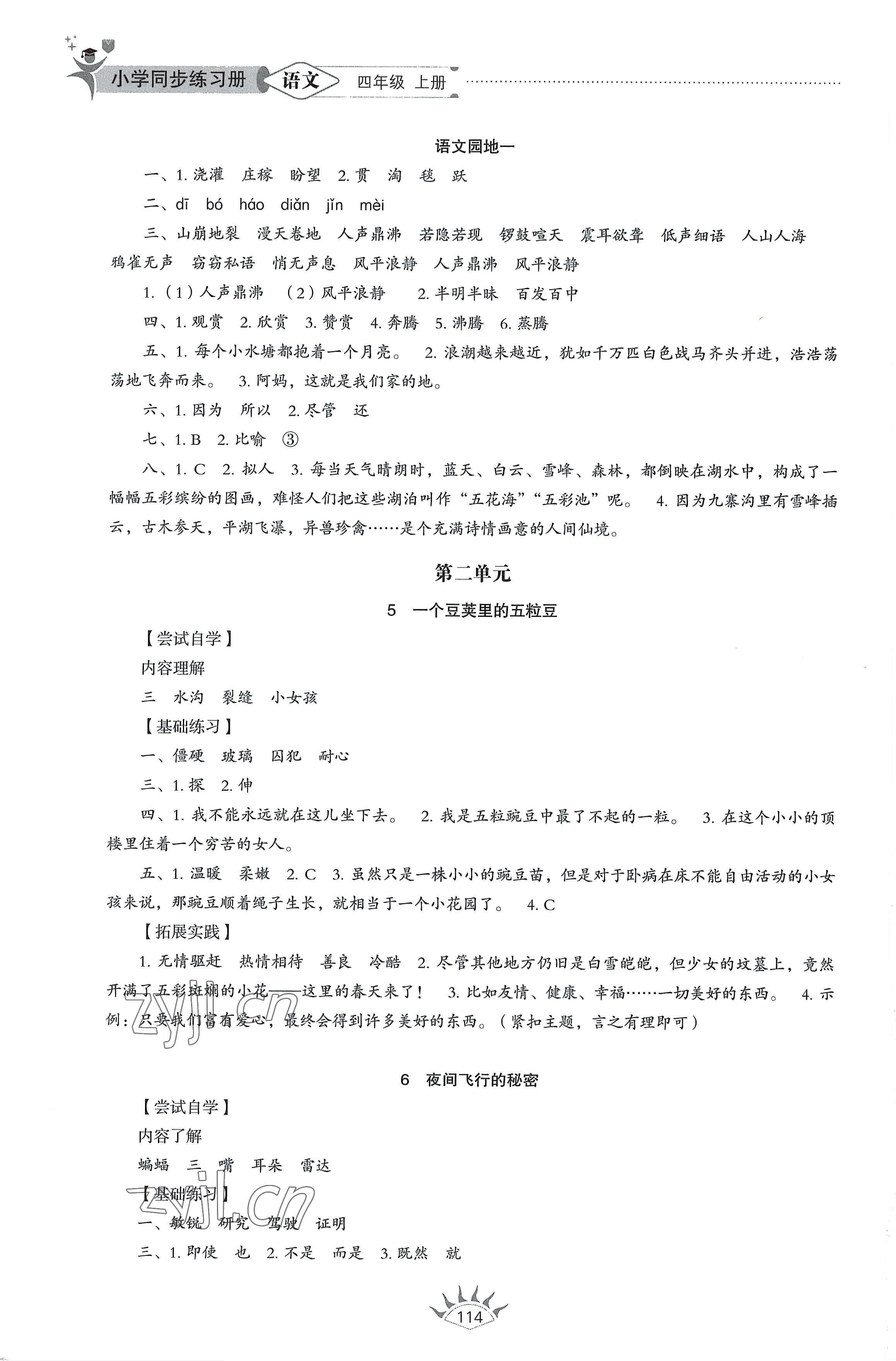 2022年同步練習(xí)冊(cè)山東教育出版社四年級(jí)語(yǔ)文上冊(cè)人教版54制 第2頁(yè)