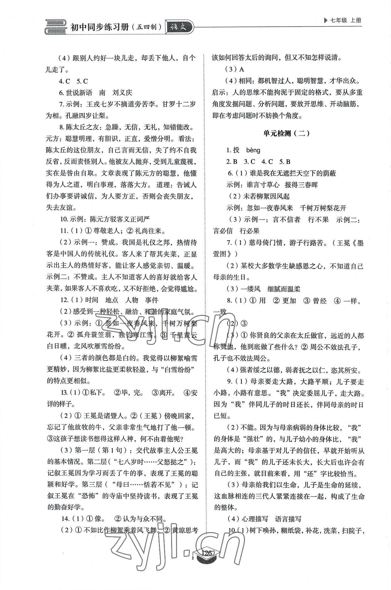 2022年初中同步练习册七年级语文上册人教版五四制山东教育出版社 参考答案第7页