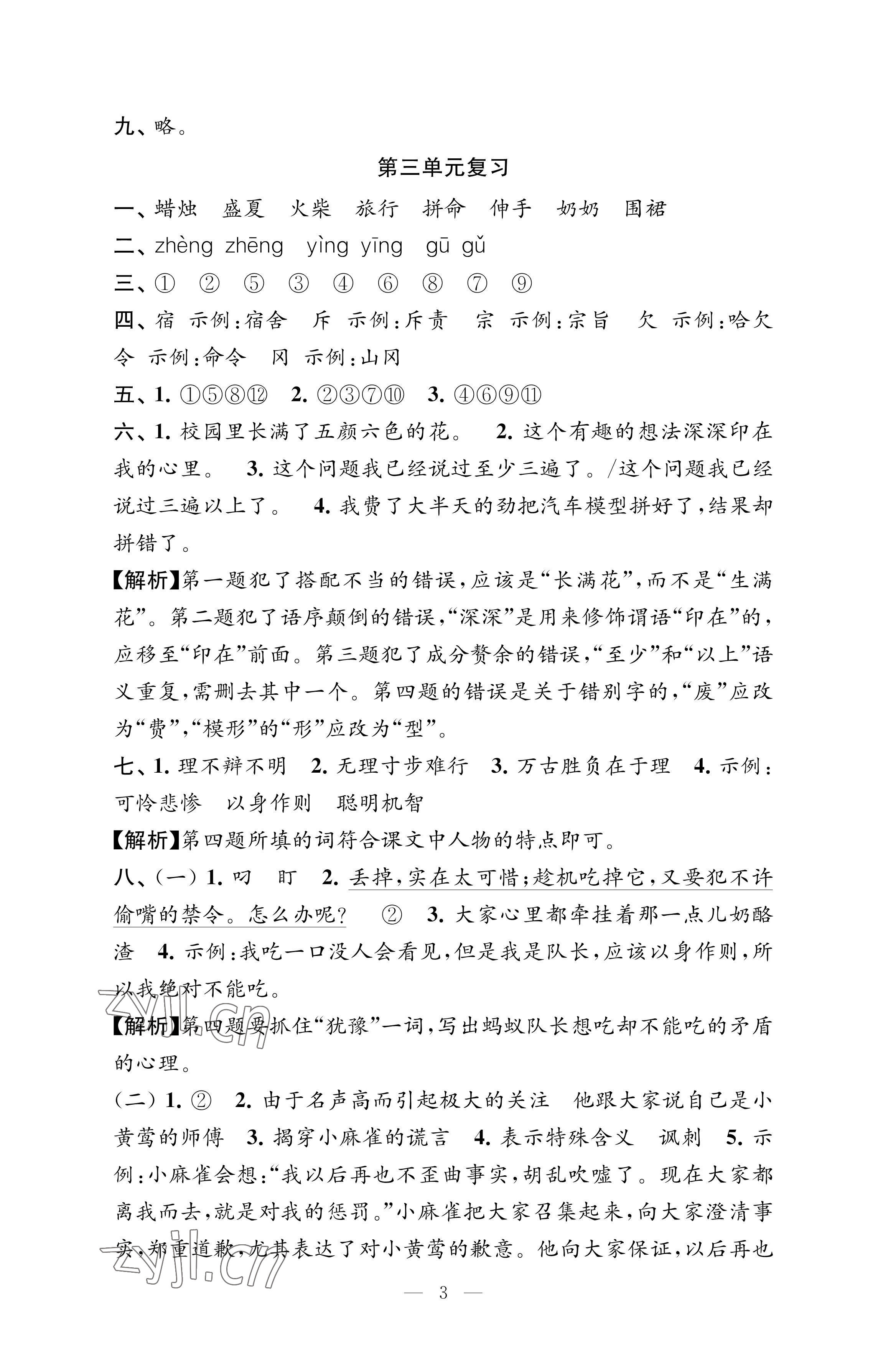 2022年練習與測試檢測卷三年級語文上冊人教版 參考答案第3頁