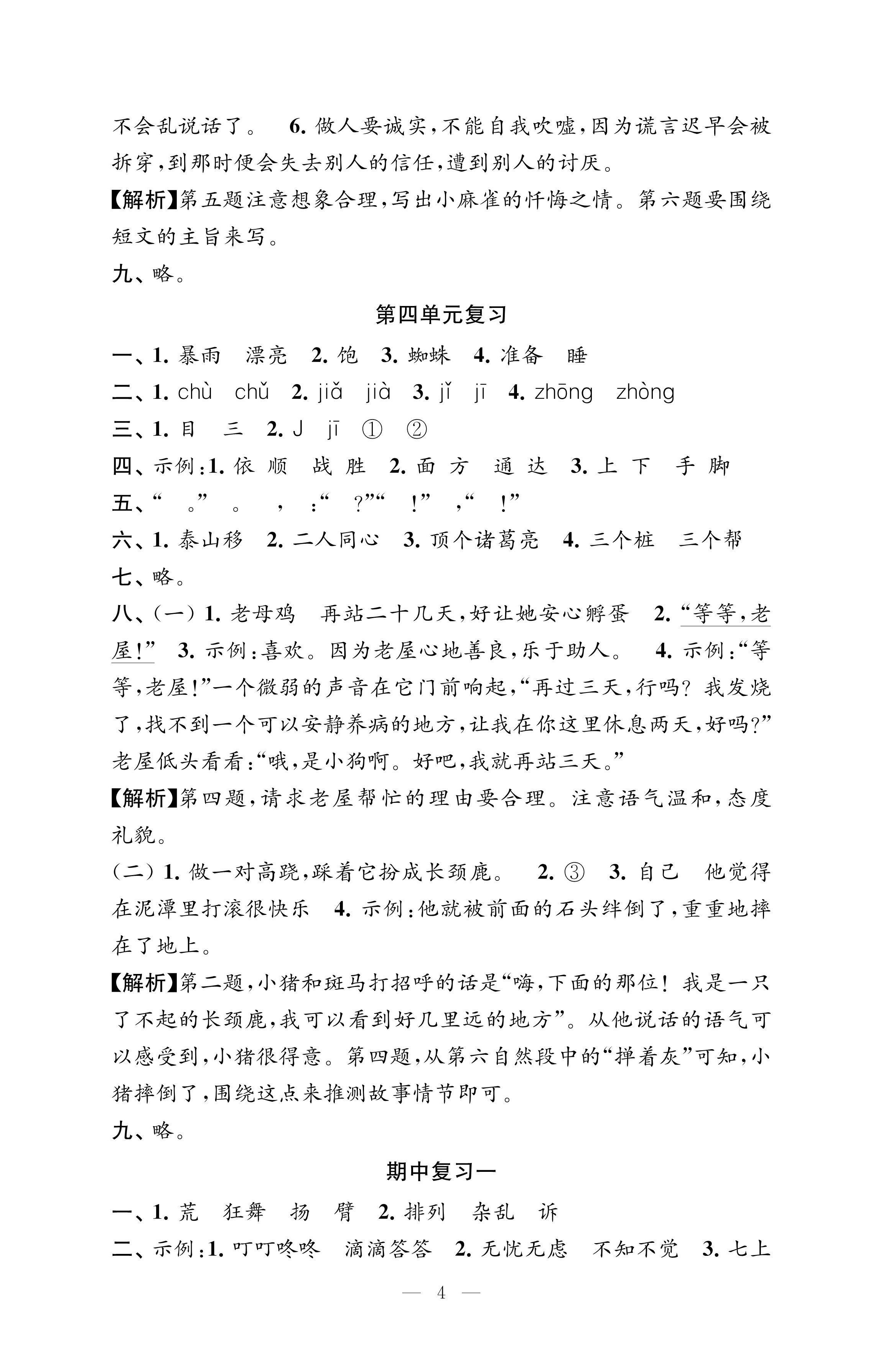 2022年練習(xí)與測(cè)試檢測(cè)卷三年級(jí)語(yǔ)文上冊(cè)人教版 參考答案第4頁(yè)