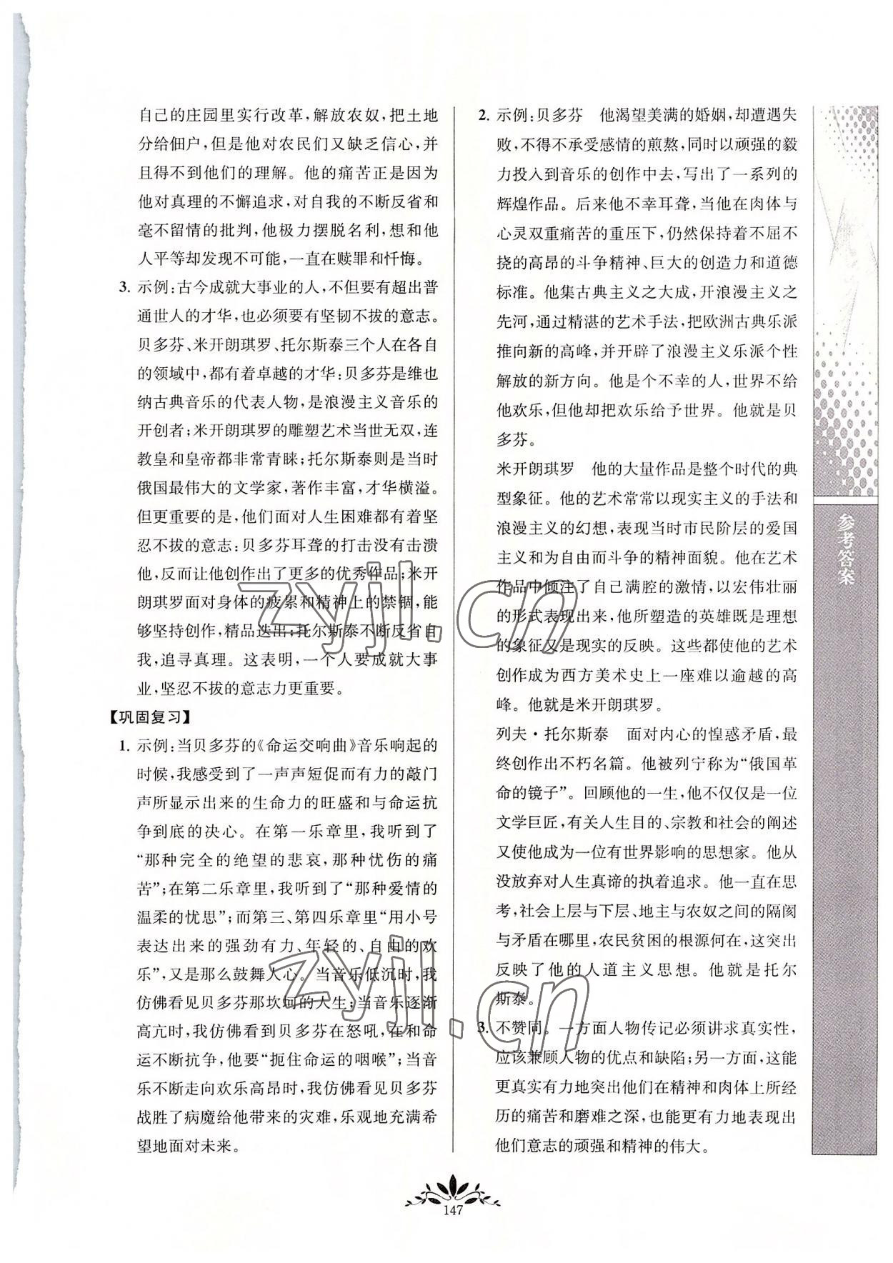 2022年新課程自主學(xué)習(xí)與測評八年級語文上冊人教版 參考答案第6頁