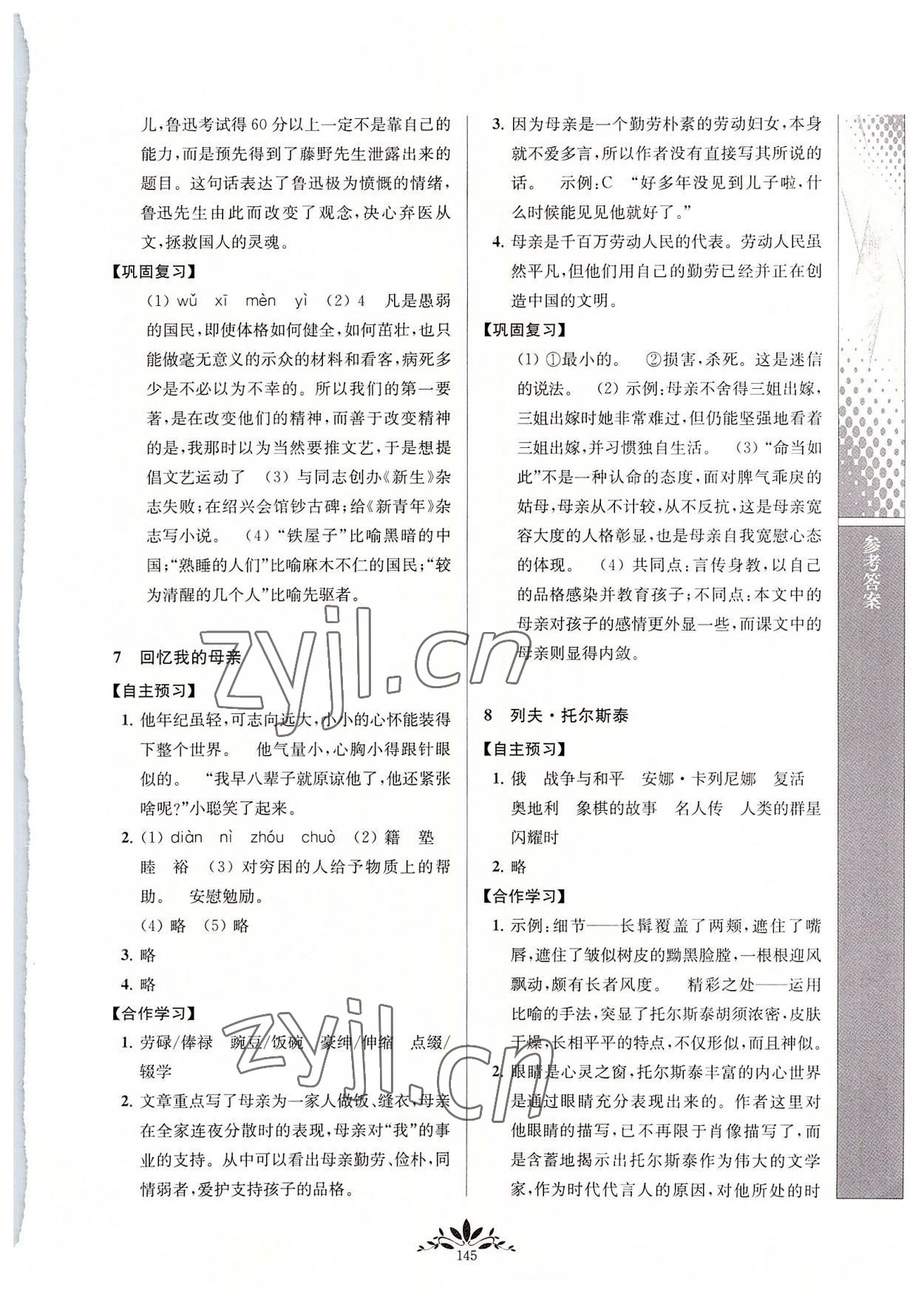 2022年新課程自主學(xué)習(xí)與測評八年級語文上冊人教版 參考答案第4頁