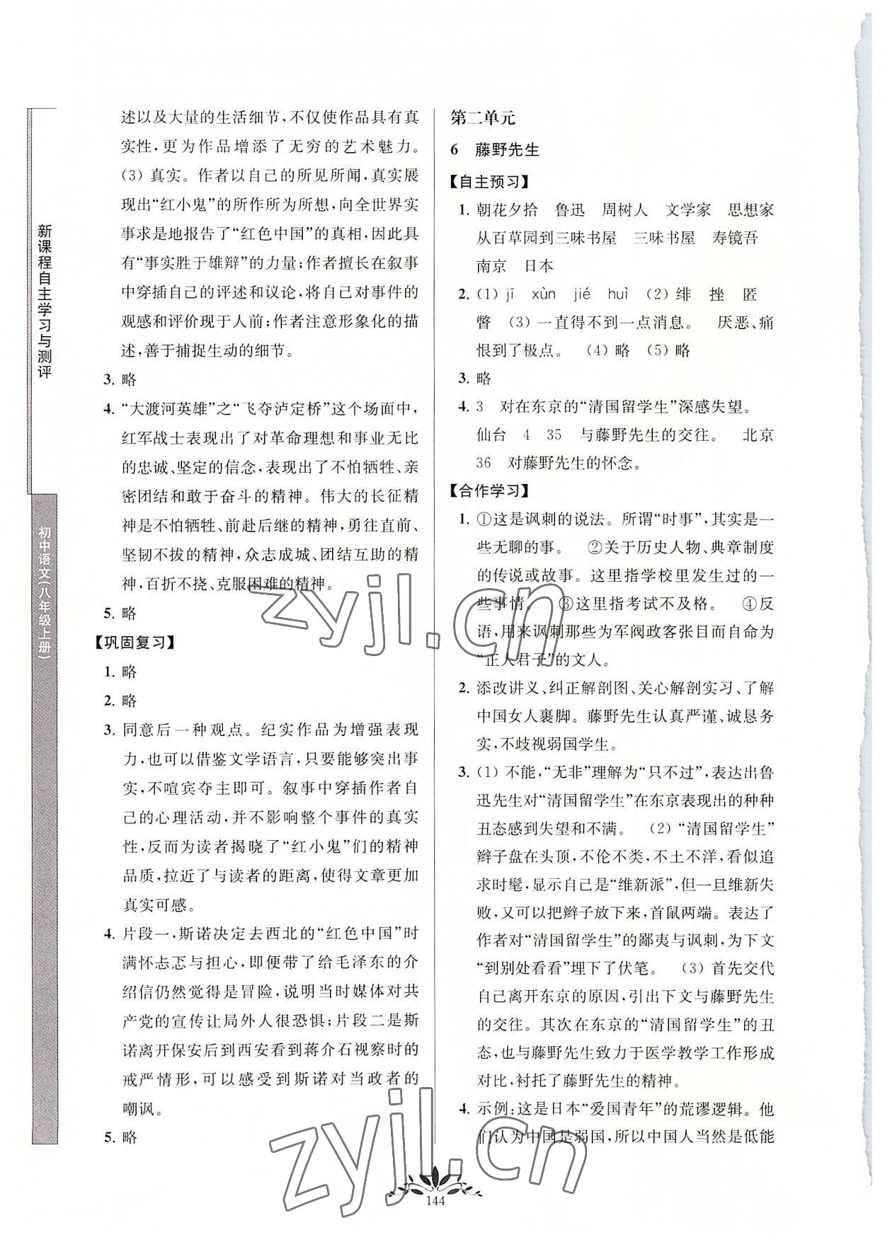 2022年新課程自主學(xué)習(xí)與測(cè)評(píng)八年級(jí)語(yǔ)文上冊(cè)人教版 參考答案第3頁(yè)