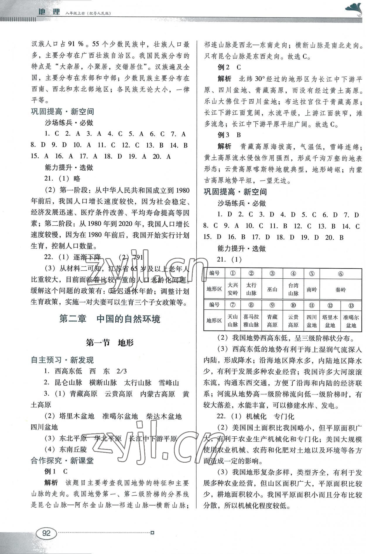 2022年南方新課堂金牌學(xué)案八年級地理上冊粵人版 參考答案第2頁