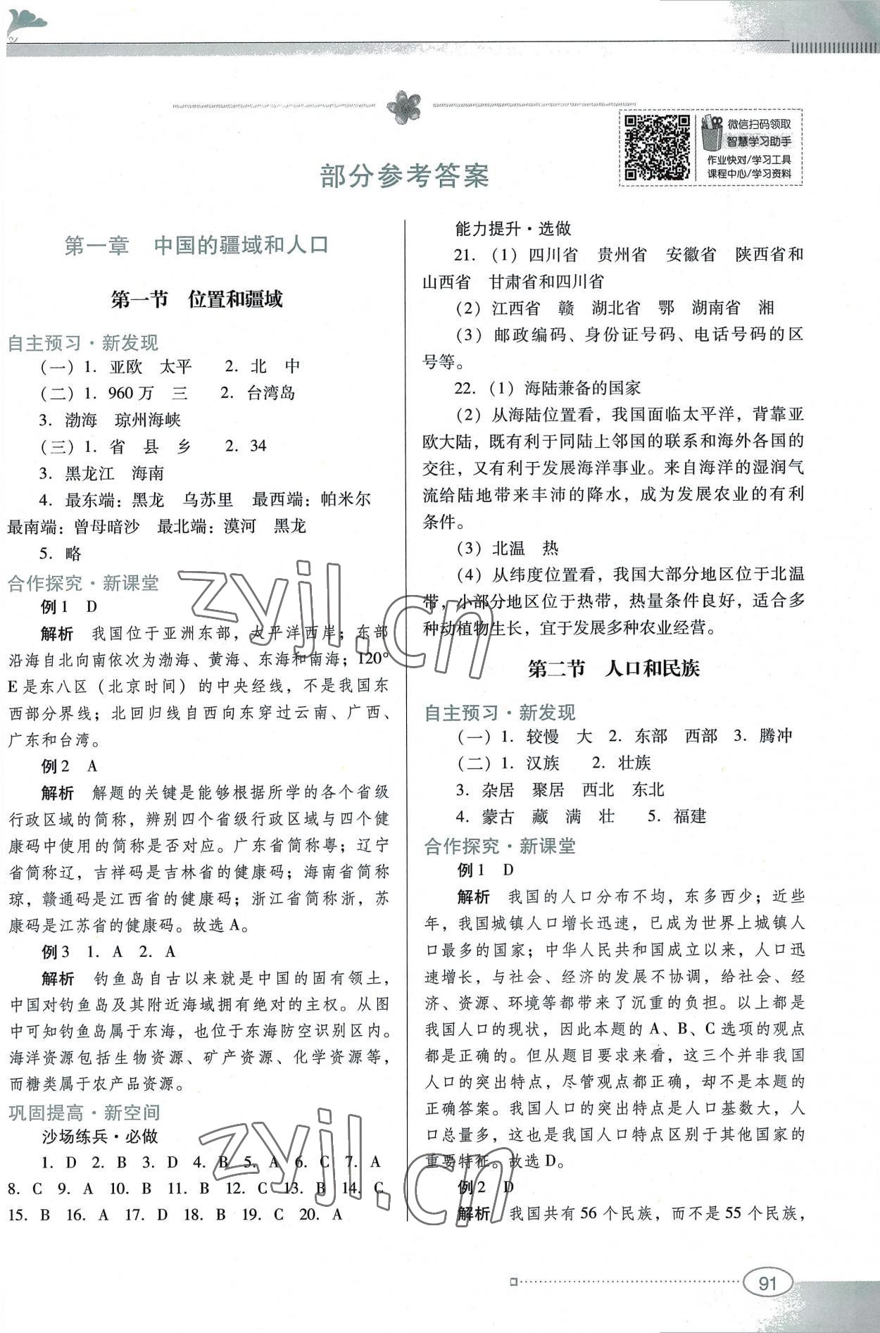 2022年南方新課堂金牌學(xué)案八年級(jí)地理上冊(cè)粵人版 參考答案第1頁(yè)