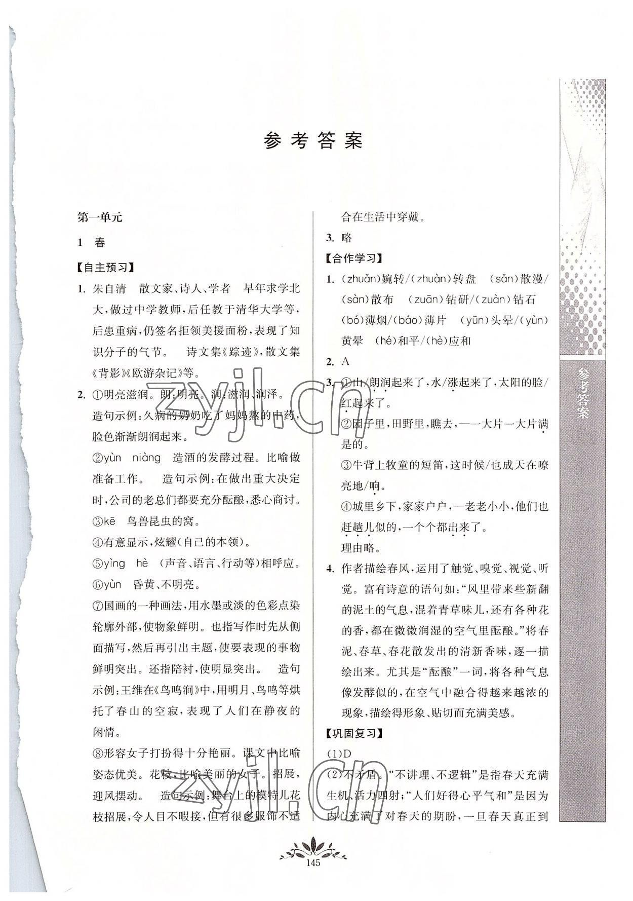 2022年新課程自主學(xué)習(xí)與測評七年級(jí)語文上冊人教版 第1頁