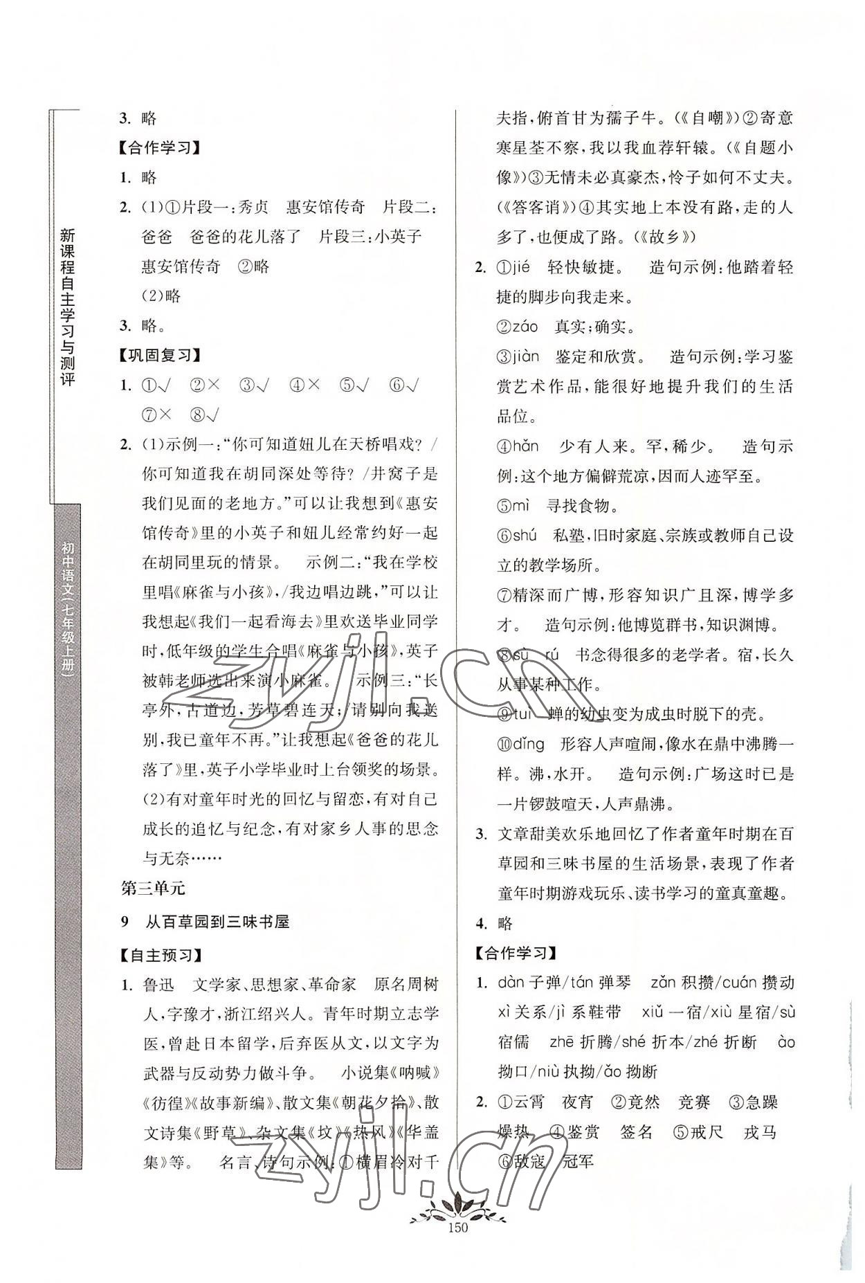 2022年新課程自主學習與測評七年級語文上冊人教版 第6頁