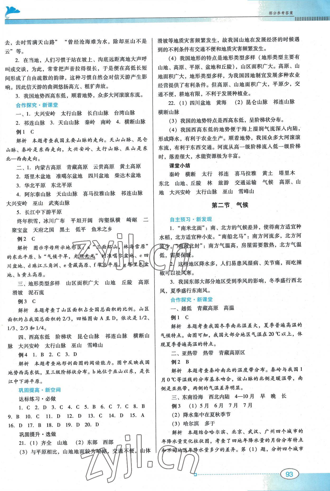 2022年南方新課堂金牌學(xué)案八年級地理上冊人教版 參考答案第3頁