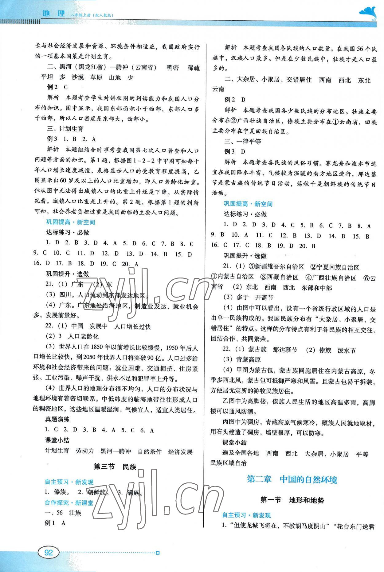 2022年南方新課堂金牌學案八年級地理上冊人教版 參考答案第2頁