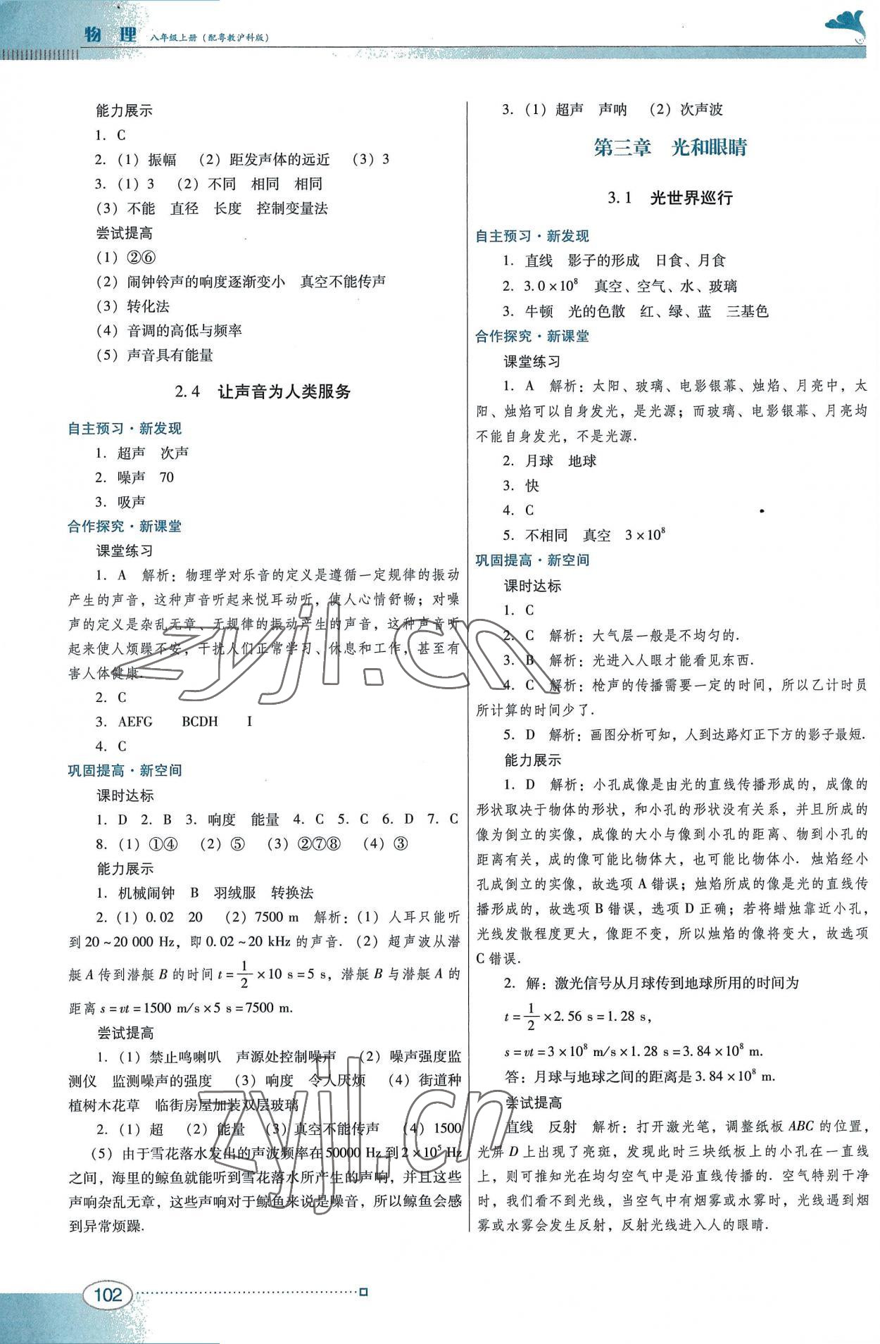 2022年南方新課堂金牌學(xué)案八年級物理上冊滬粵版 第4頁