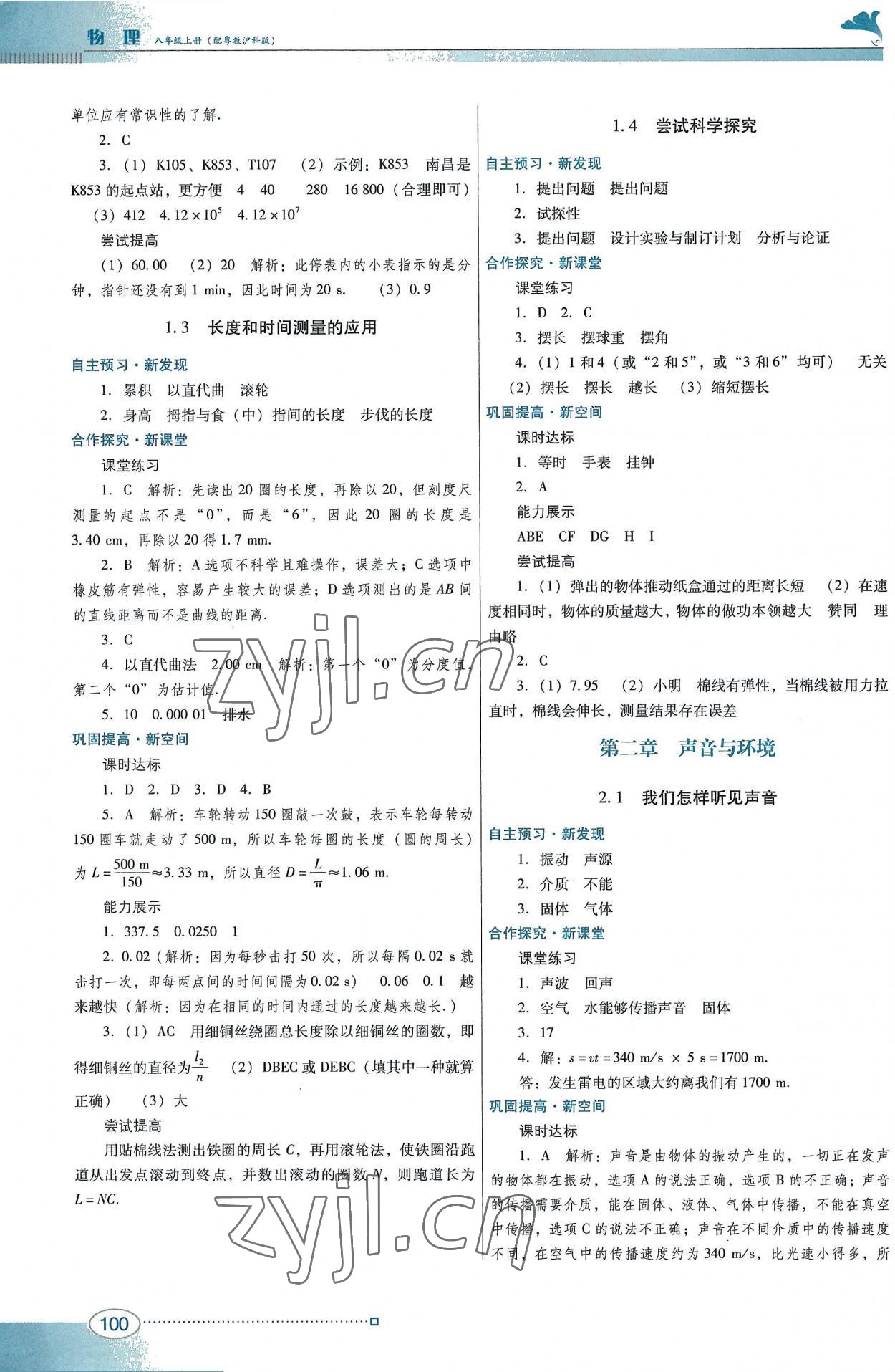 2022年南方新課堂金牌學(xué)案八年級物理上冊滬粵版 第2頁