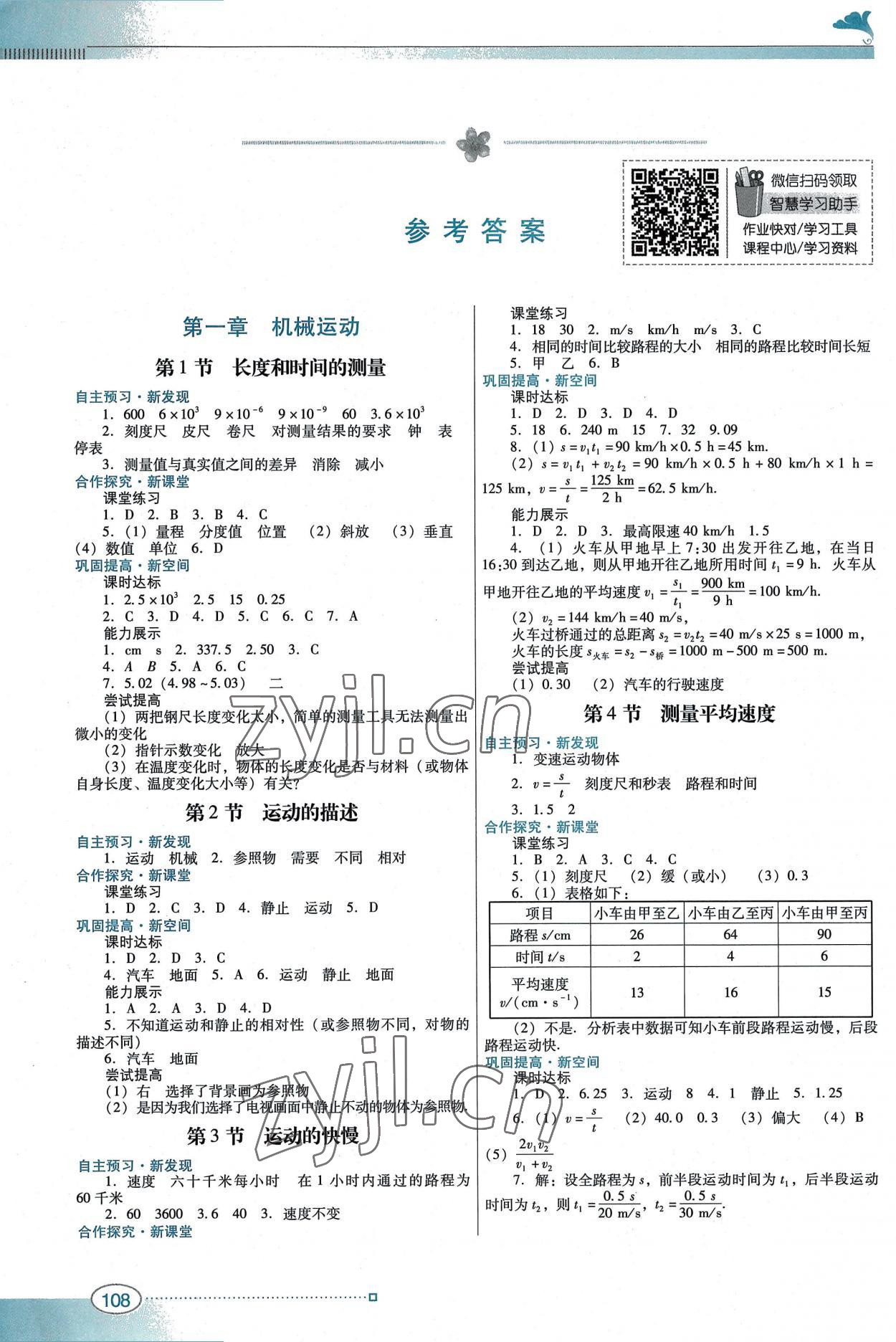 2022年南方新课堂金牌学案八年级物理上册人教版 参考答案第1页