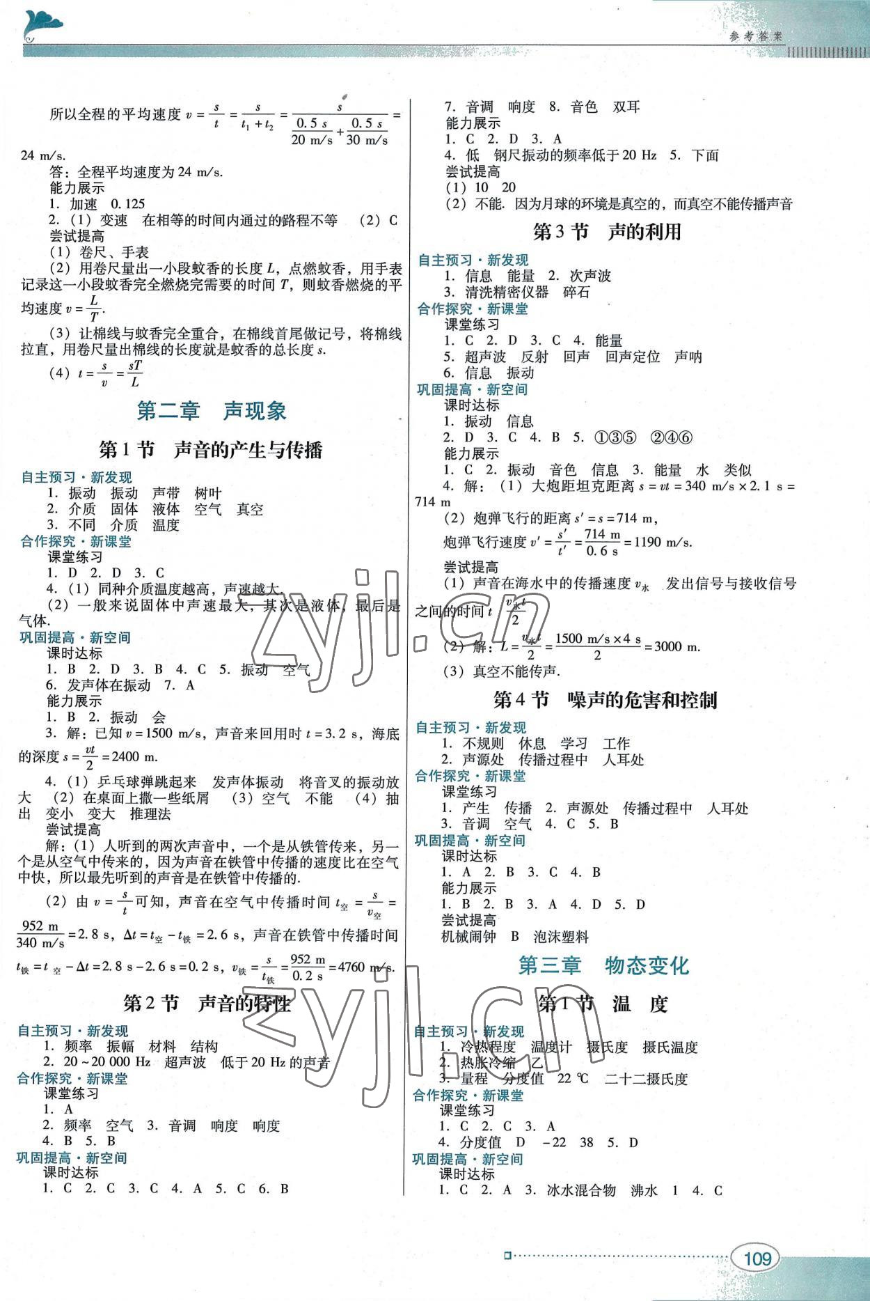 2022年南方新课堂金牌学案八年级物理上册人教版 参考答案第2页