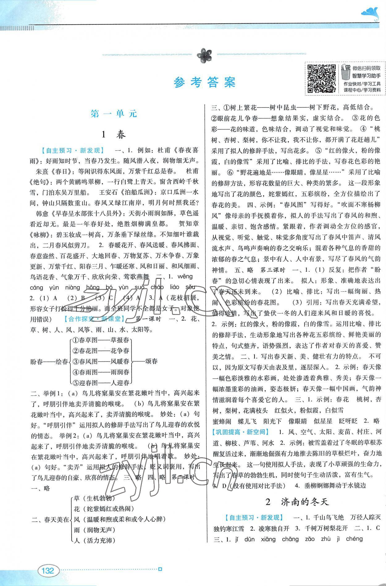 2022年南方新課堂金牌學(xué)案七年級語文上冊人教版 參考答案第1頁