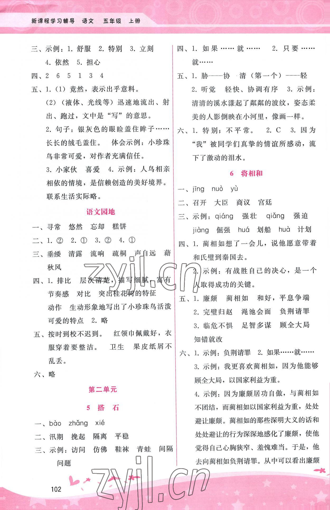 2022年新課程學(xué)習(xí)輔導(dǎo)五年級語文上冊人教版 第2頁