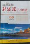 2022年新課程學(xué)習(xí)輔導(dǎo)九年級語文上冊人教版