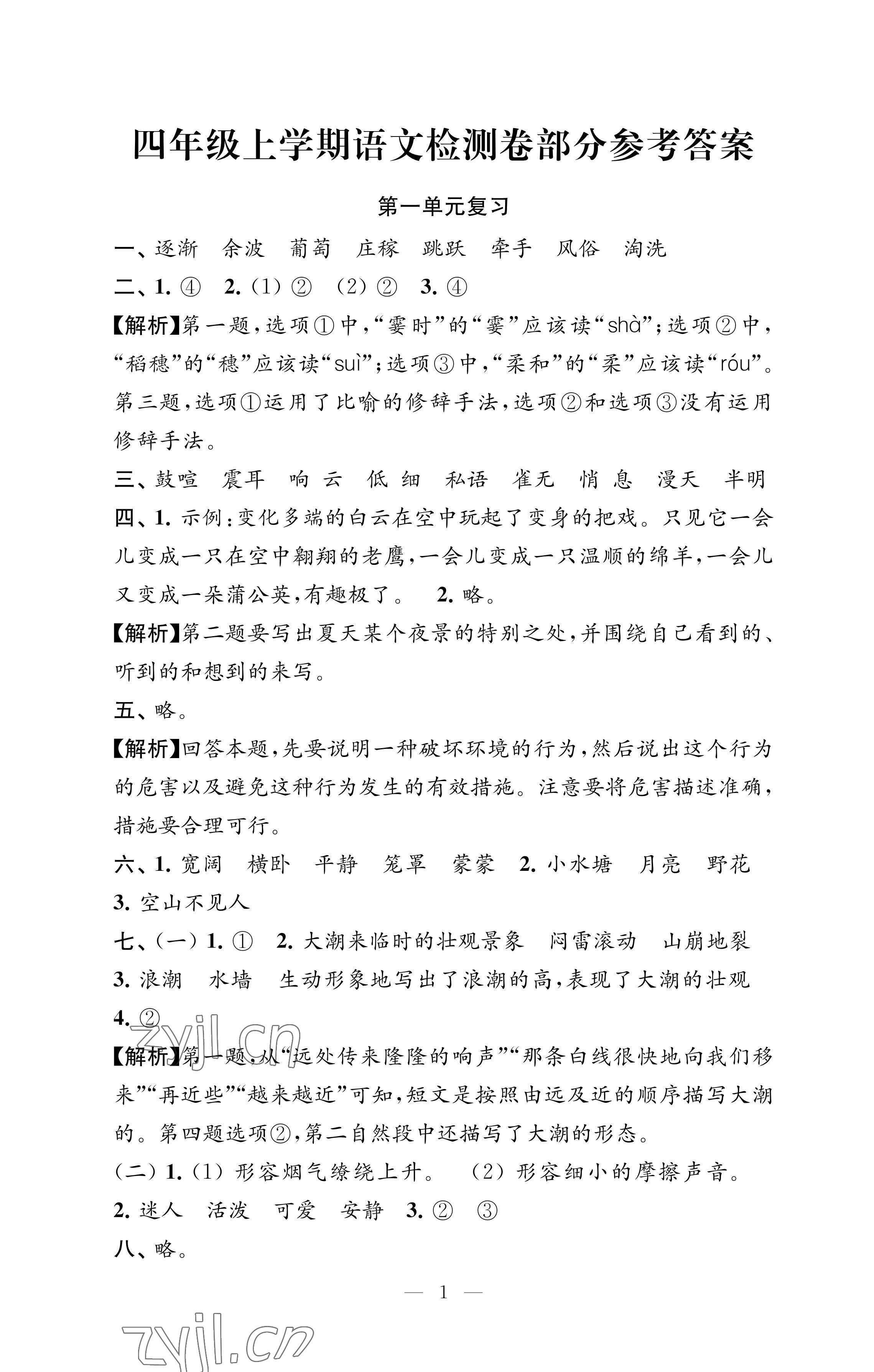 2022年練習(xí)與測(cè)試檢測(cè)卷四年級(jí)語(yǔ)文上冊(cè)人教版 參考答案第1頁(yè)