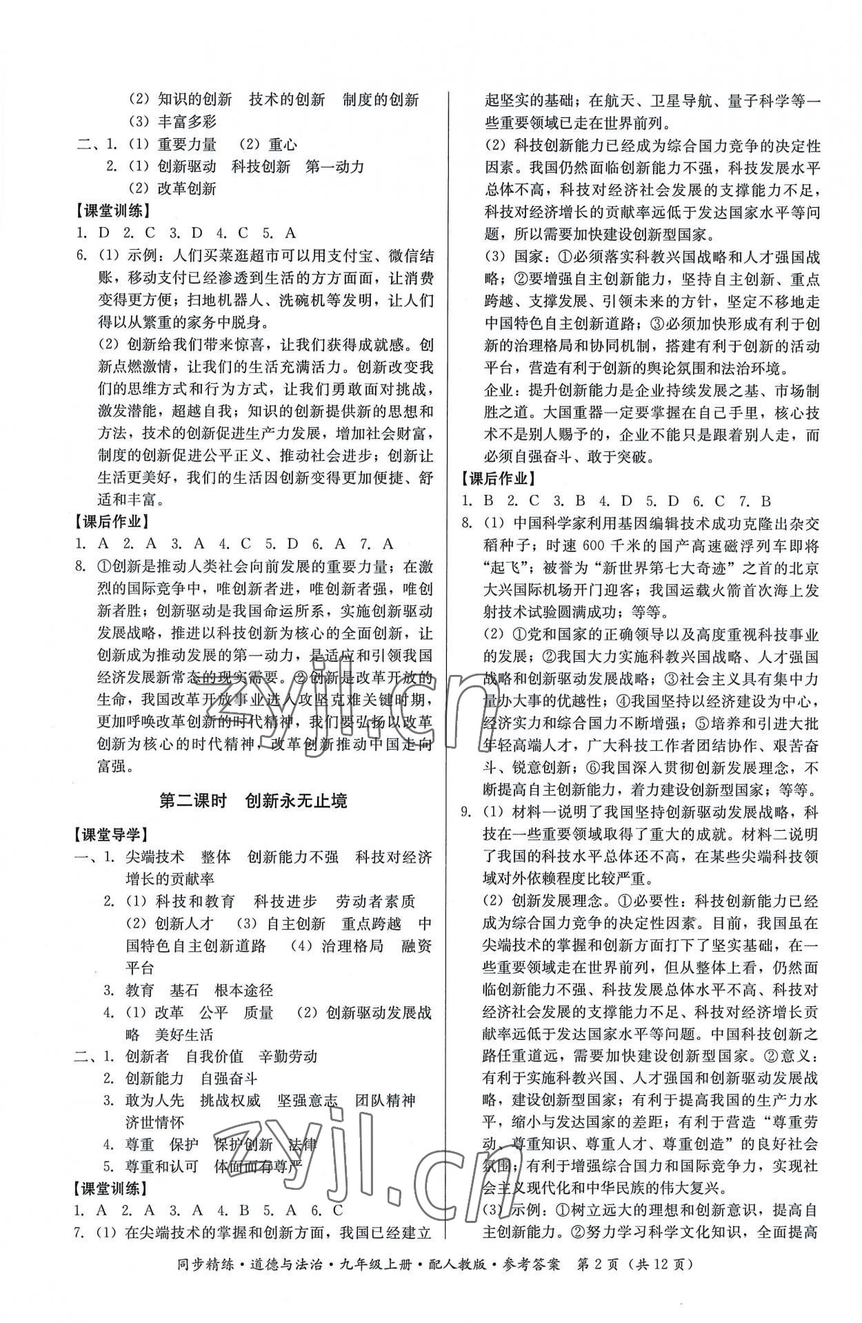 2022年同步精練九年級道德與法治上冊人教版廣東人民出版社 第2頁