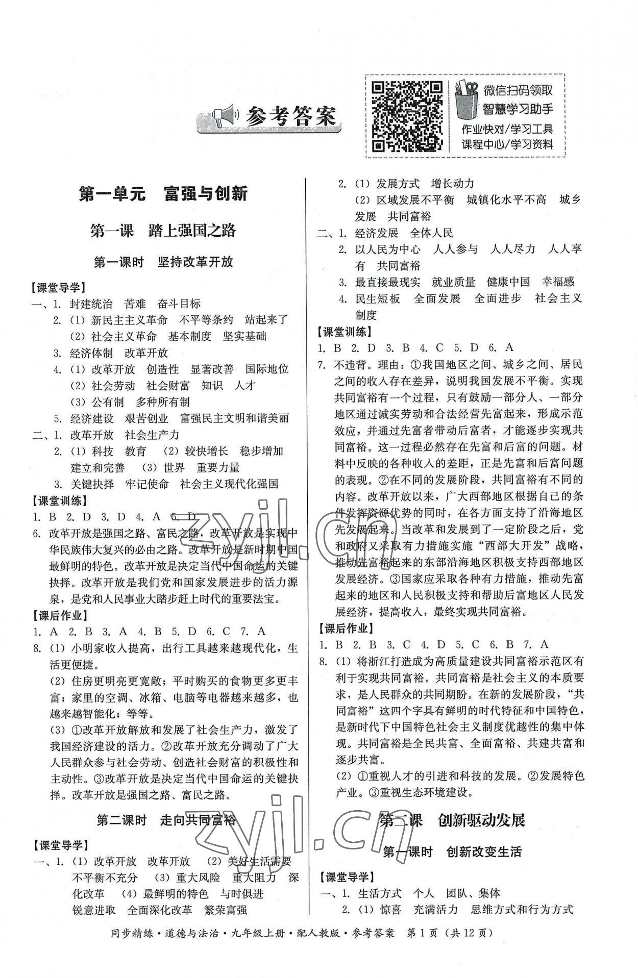 2022年同步精練九年級(jí)道德與法治上冊(cè)人教版廣東人民出版社 第1頁(yè)