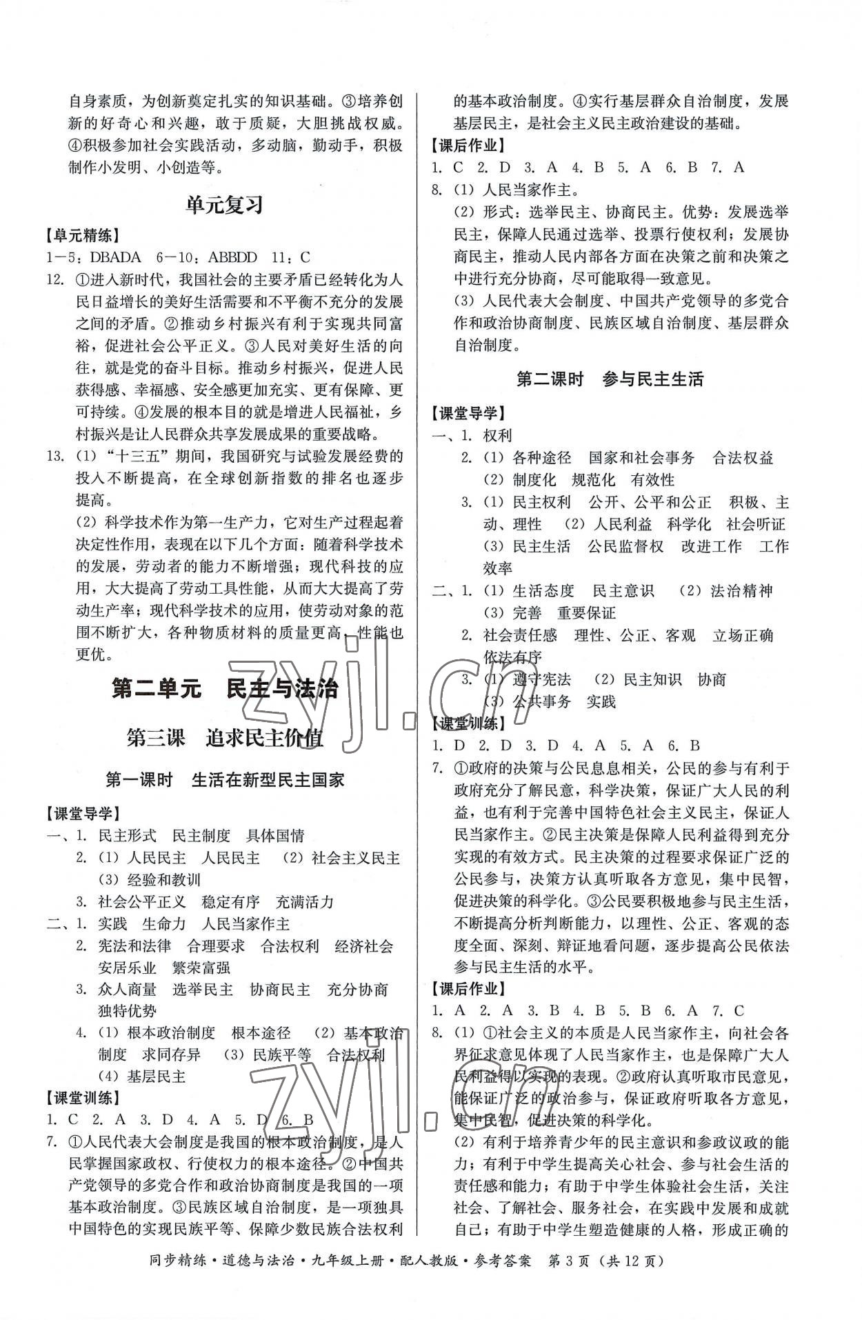 2022年同步精練九年級(jí)道德與法治上冊(cè)人教版廣東人民出版社 第3頁(yè)