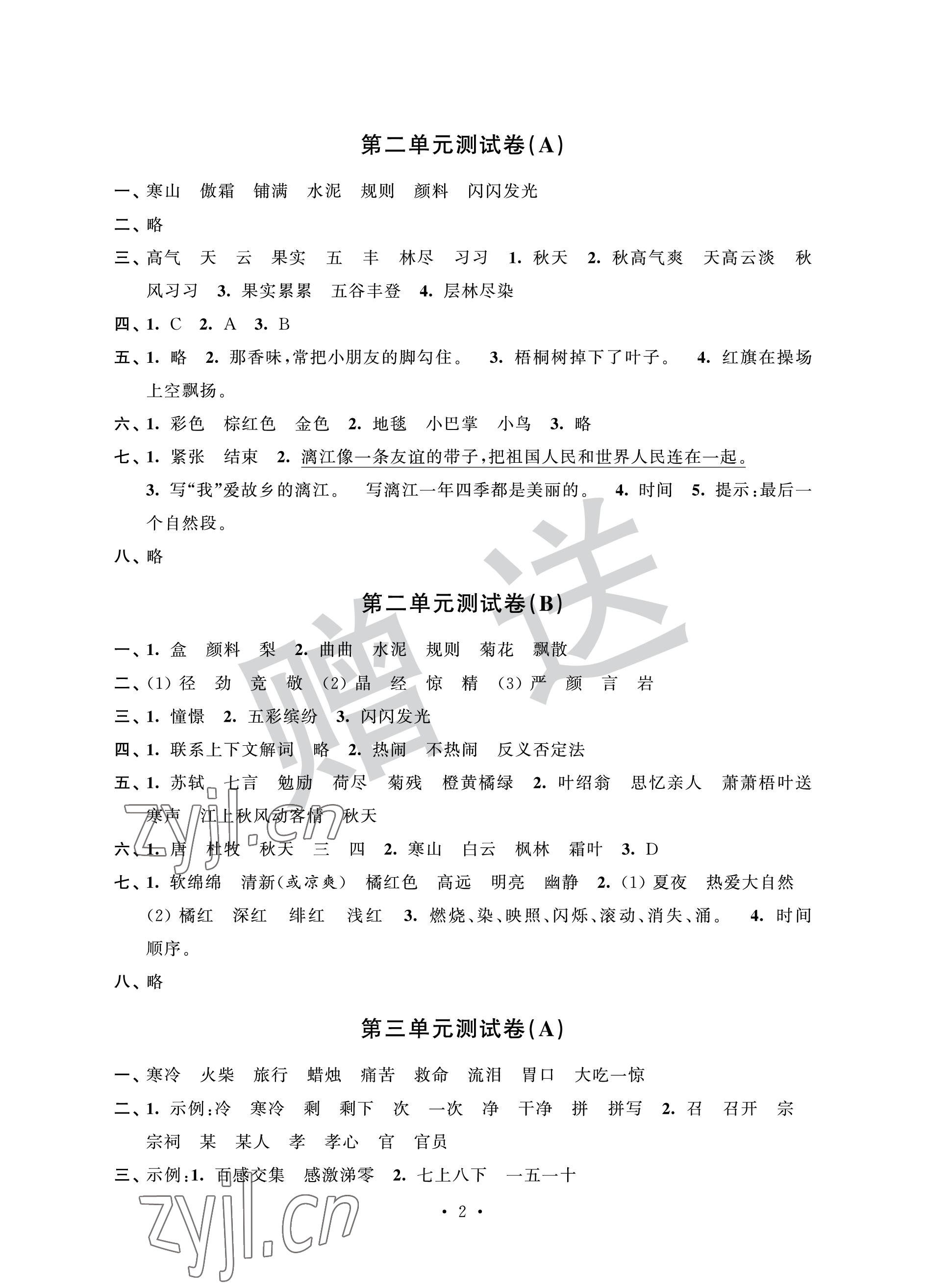 2022年自主學(xué)習(xí)與測評單元活頁卷三年級語文上冊人教版 參考答案第2頁
