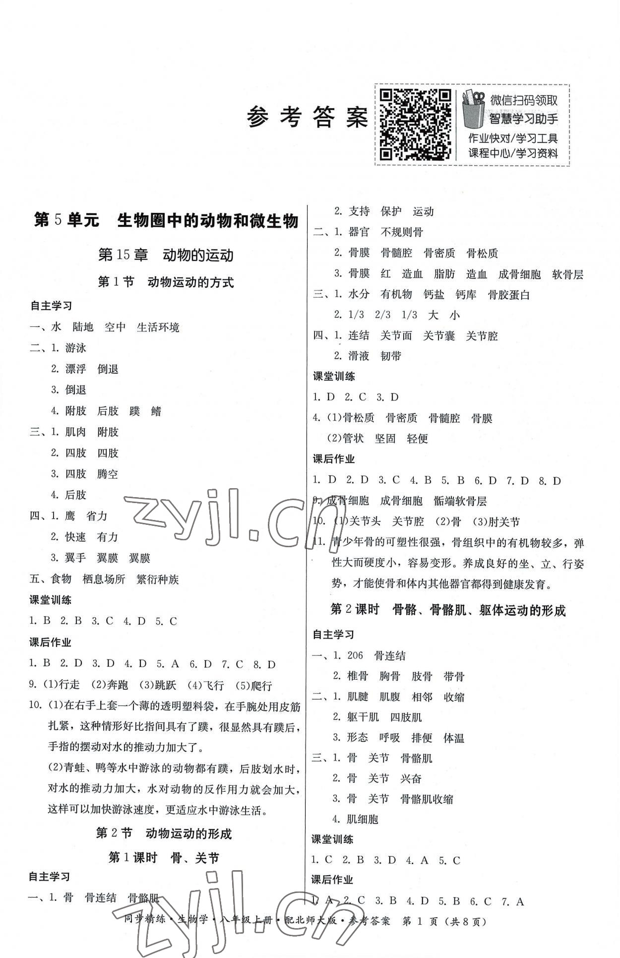 2022年同步精練廣東人民出版社八年級(jí)生物上冊(cè)北師大版 第1頁