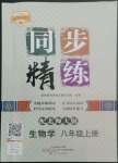 2022年同步精練廣東人民出版社八年級(jí)生物上冊(cè)北師大版