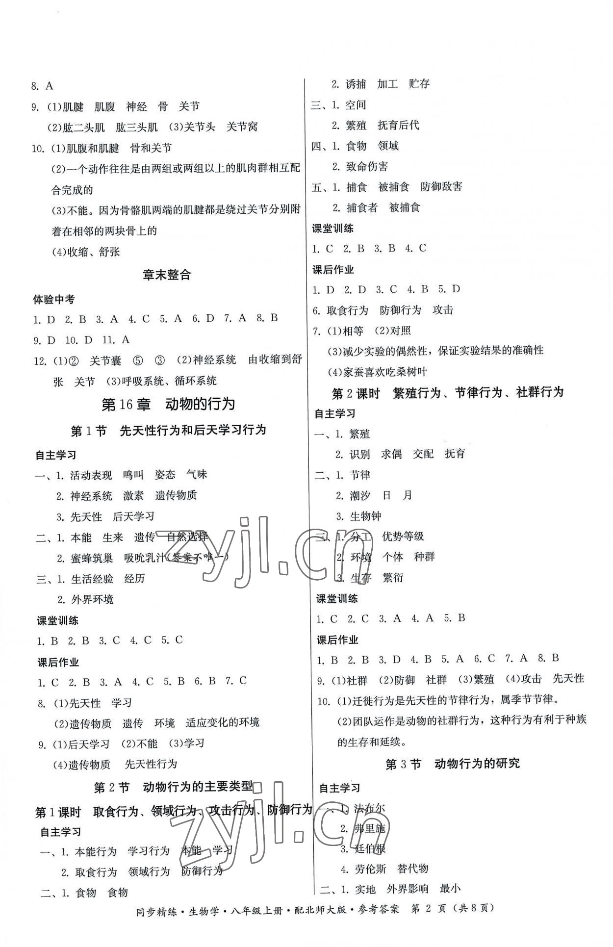 2022年同步精練廣東人民出版社八年級(jí)生物上冊(cè)北師大版 第2頁(yè)