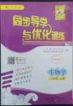 2022年同步導學與優(yōu)化訓練八年級生物上冊人教版