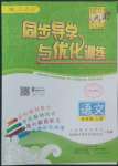 2022年同步導學與優(yōu)化訓練五年級語文上冊人教版