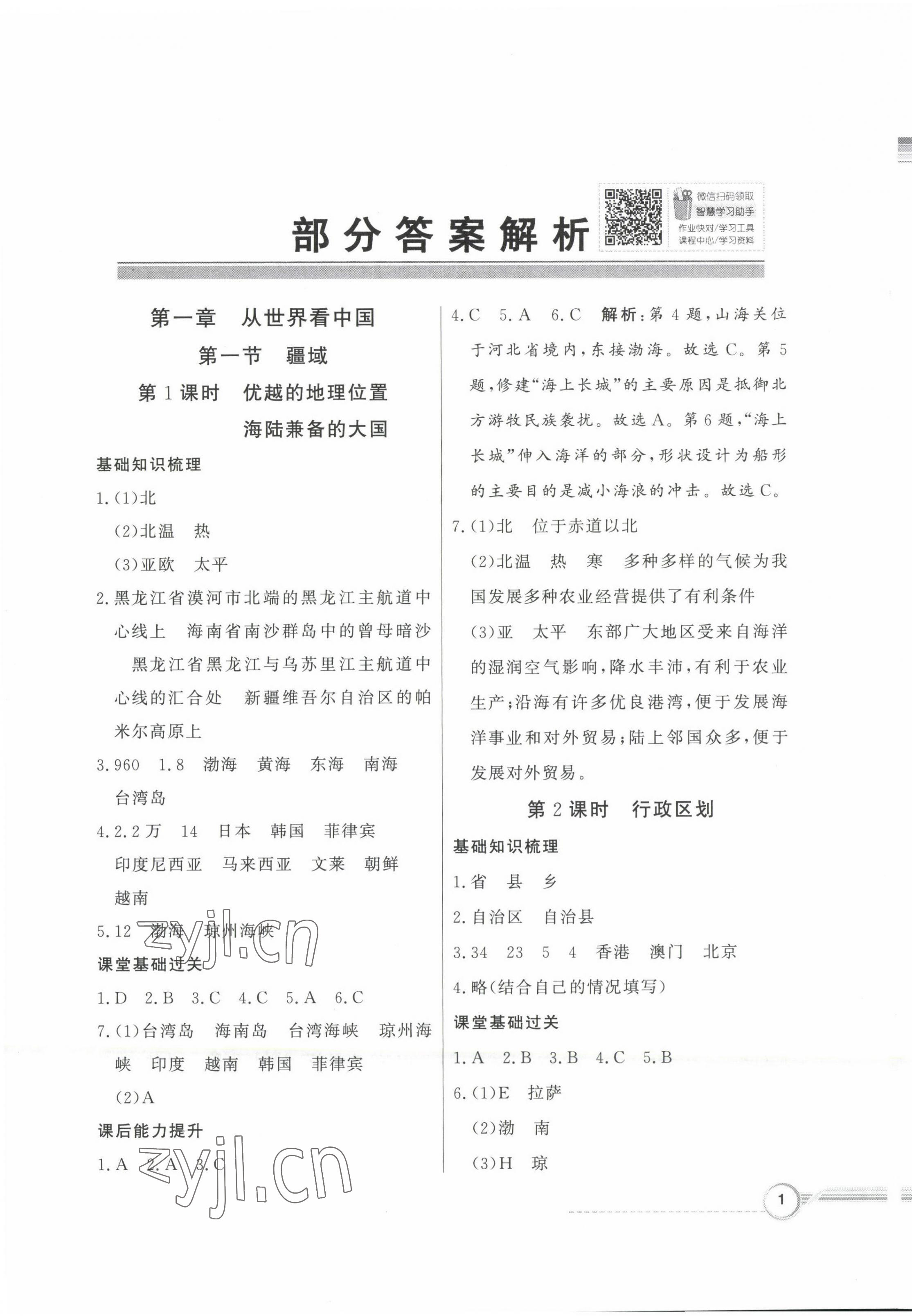 2022年同步導(dǎo)學(xué)與優(yōu)化訓(xùn)練八年級地理上冊人教版 第1頁