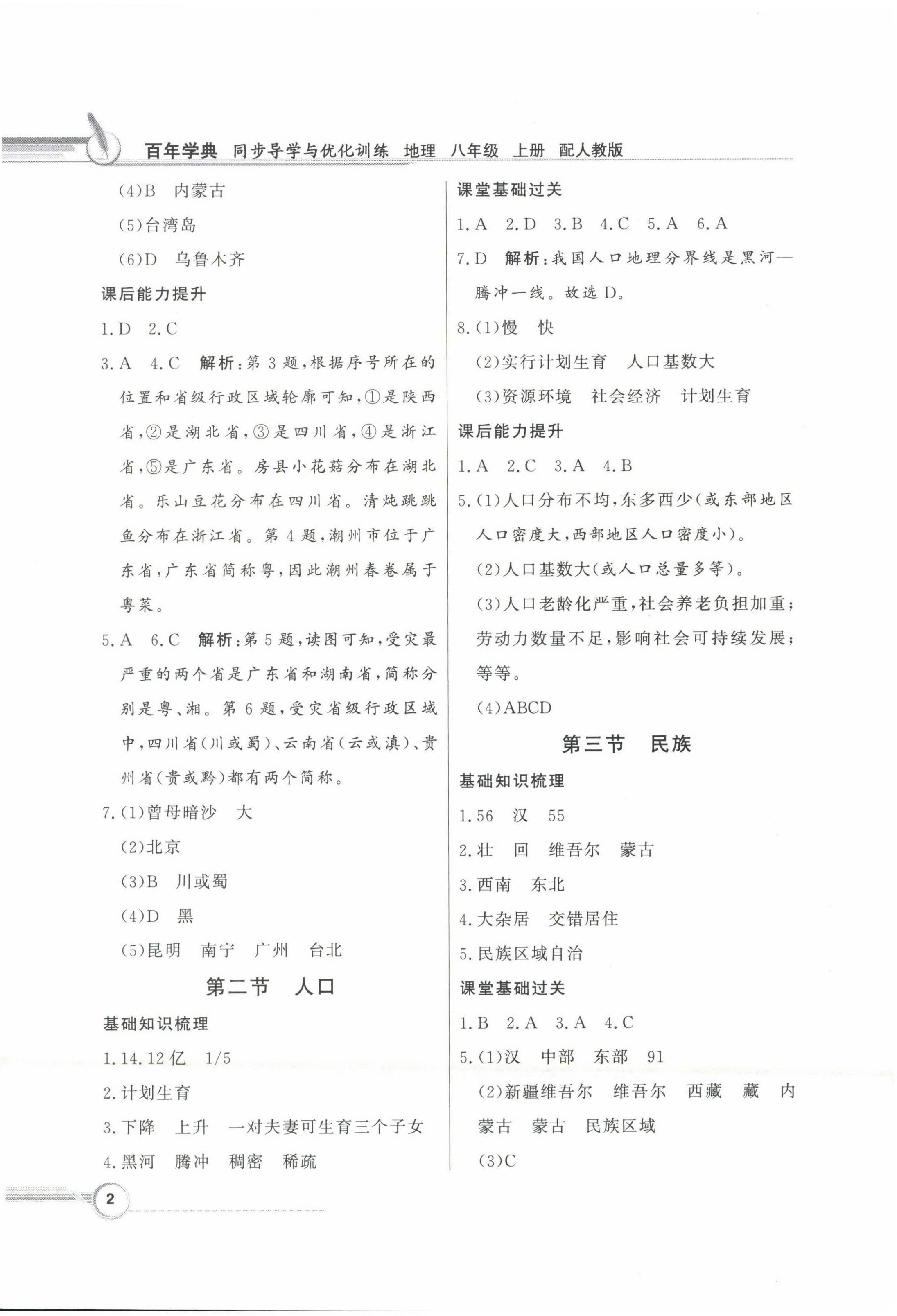 2022年同步導(dǎo)學(xué)與優(yōu)化訓(xùn)練八年級地理上冊人教版 第2頁