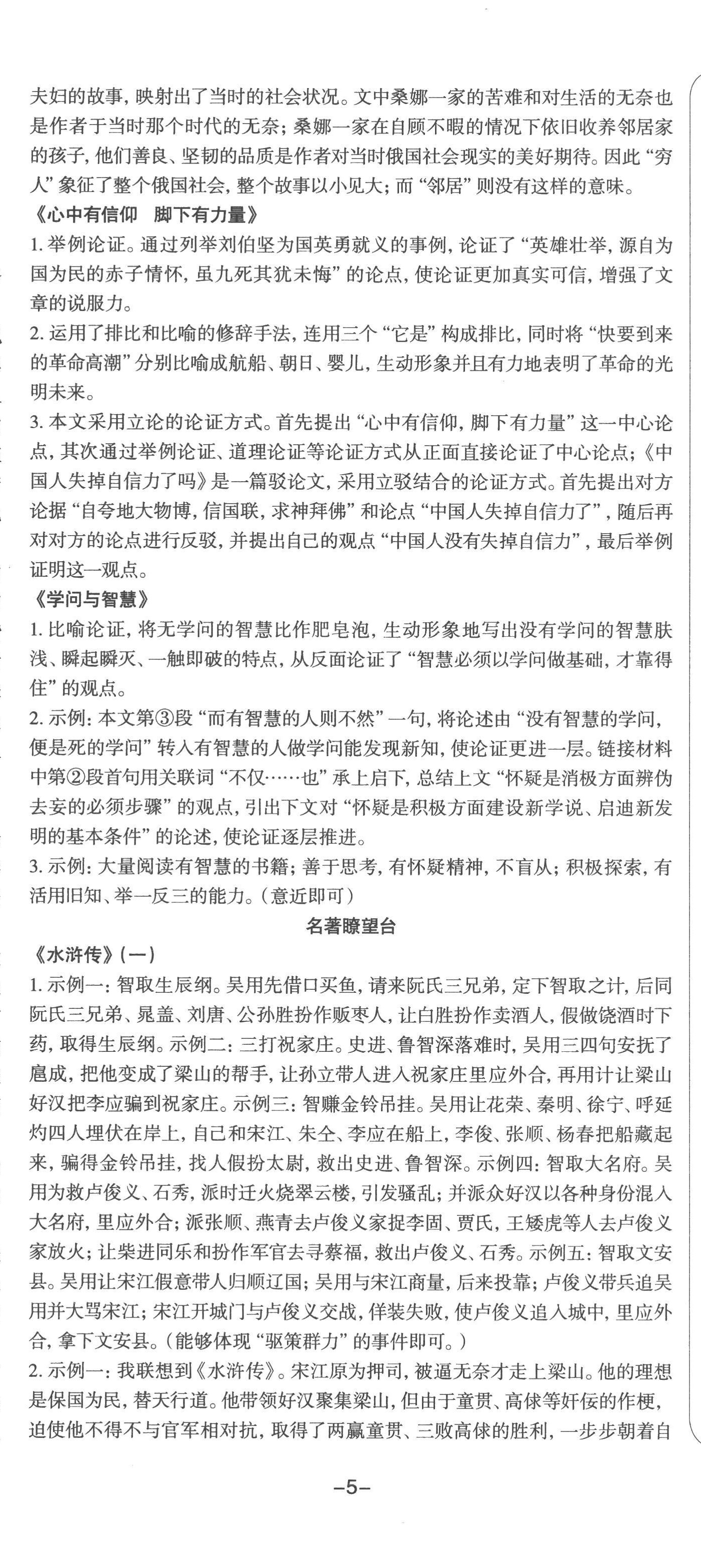 2022年智慧語文讀練測(cè)九年級(jí)語文人教版 參考答案第14頁