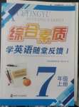 2022年綜合素質(zhì)隨堂反饋七年級(jí)英語(yǔ)上冊(cè)譯林版常州專版