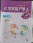 2022年聽讀教室小學(xué)英語聽讀四年級上冊譯林版加強(qiáng)版