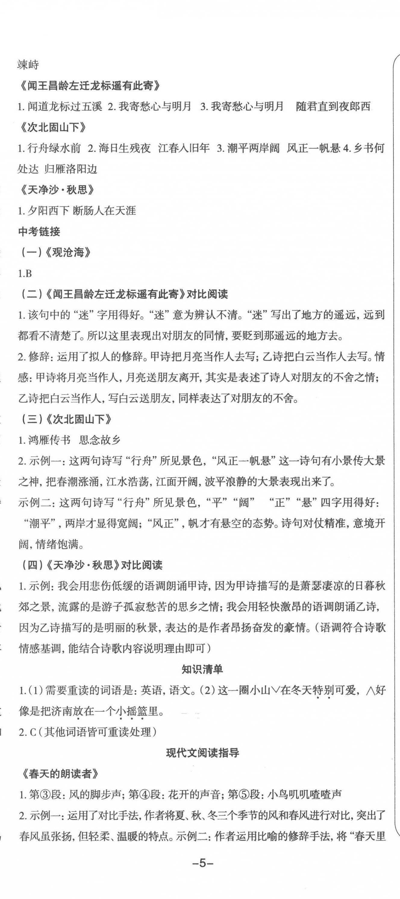 2022年智慧语文读练测七年级语文上册人教版 参考答案第2页