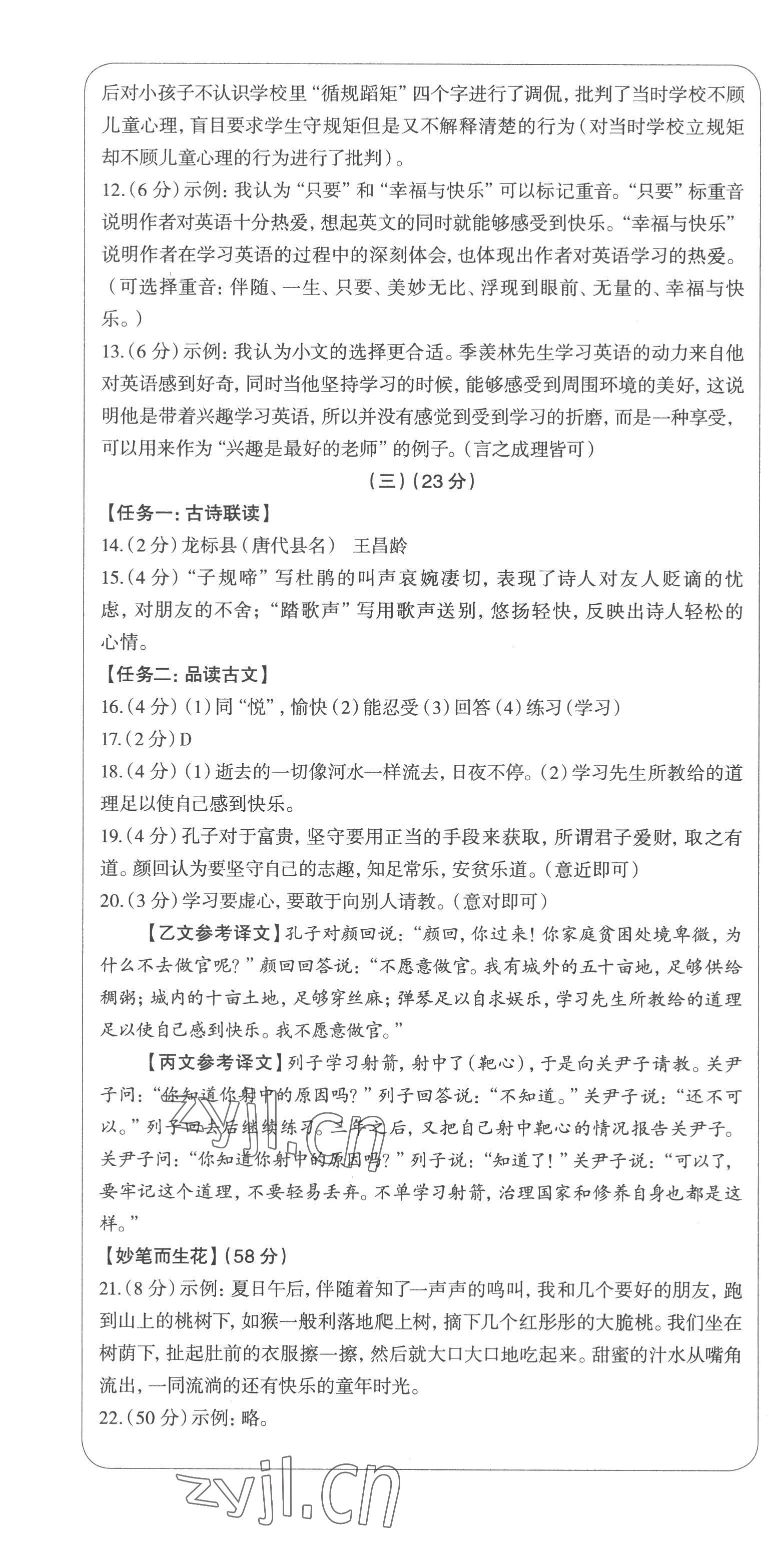 2022年智慧语文读练测七年级语文上册人教版 参考答案第16页