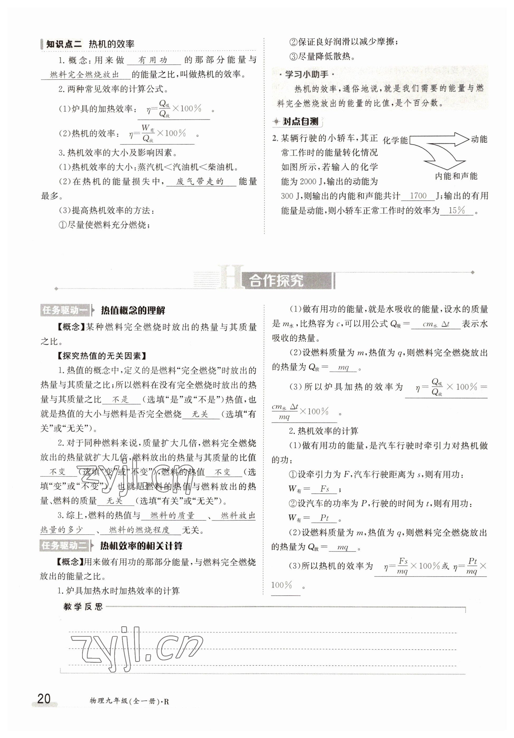 2022年三段六步導(dǎo)學(xué)測(cè)評(píng)九年級(jí)物理全一冊(cè)人教版 參考答案第20頁(yè)